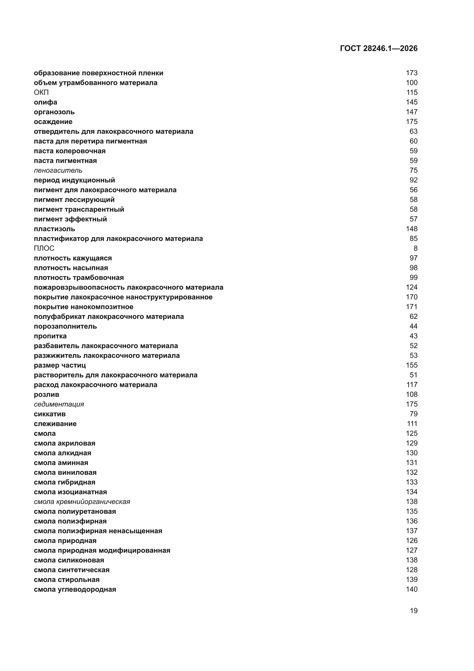 ГОСТ 28246.1-2026