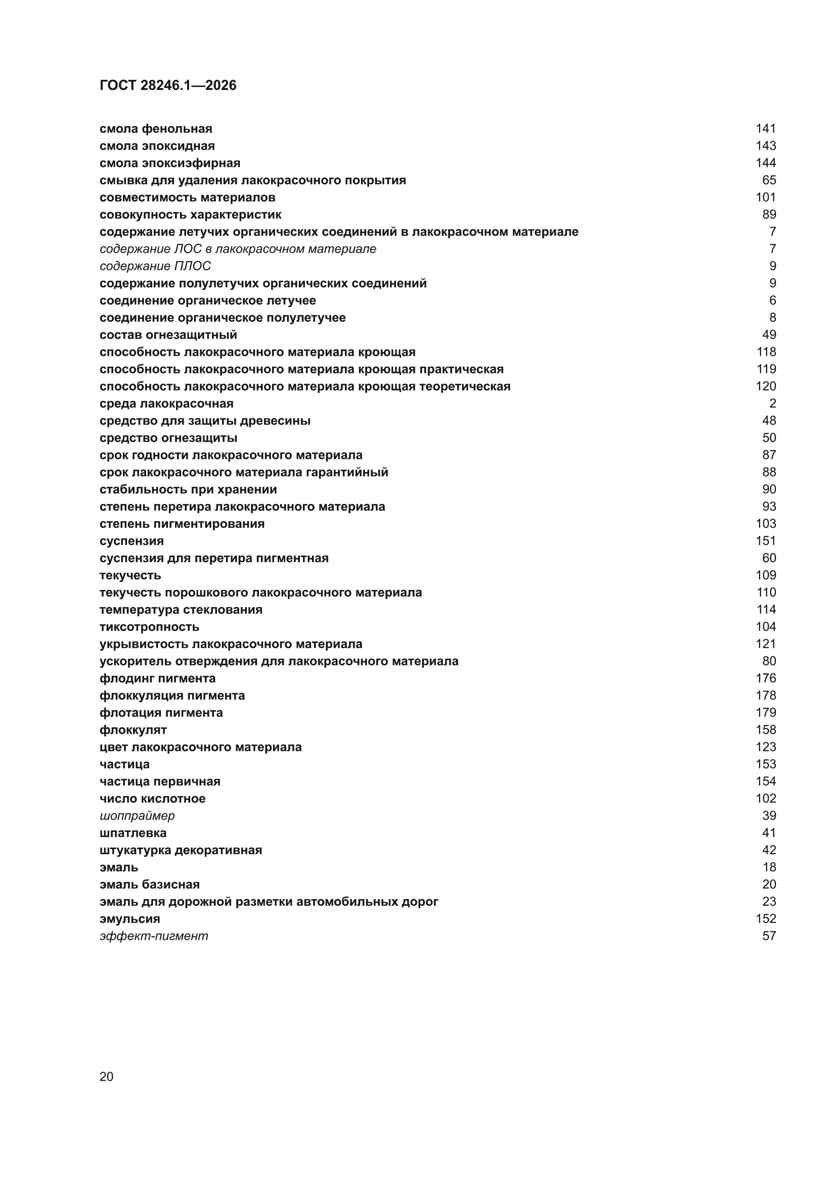 ГОСТ 28246.1-2026