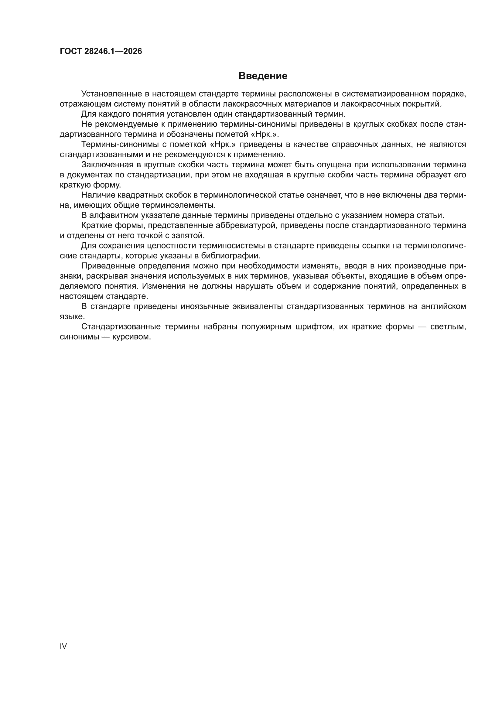 ГОСТ 28246.1-2026