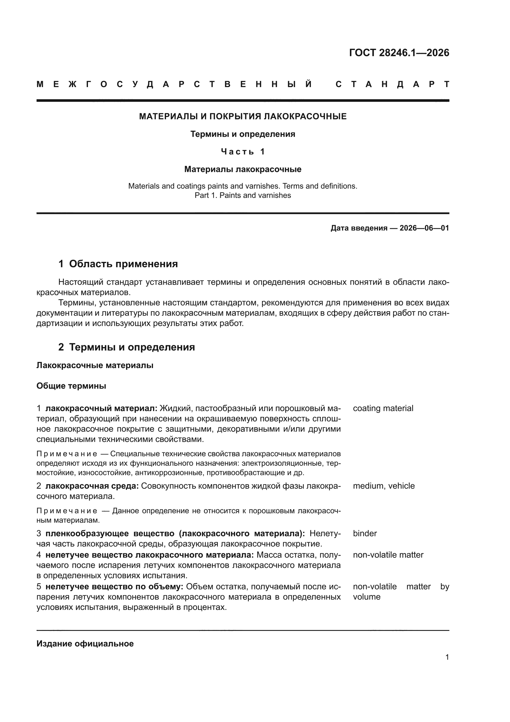ГОСТ 28246.1-2026