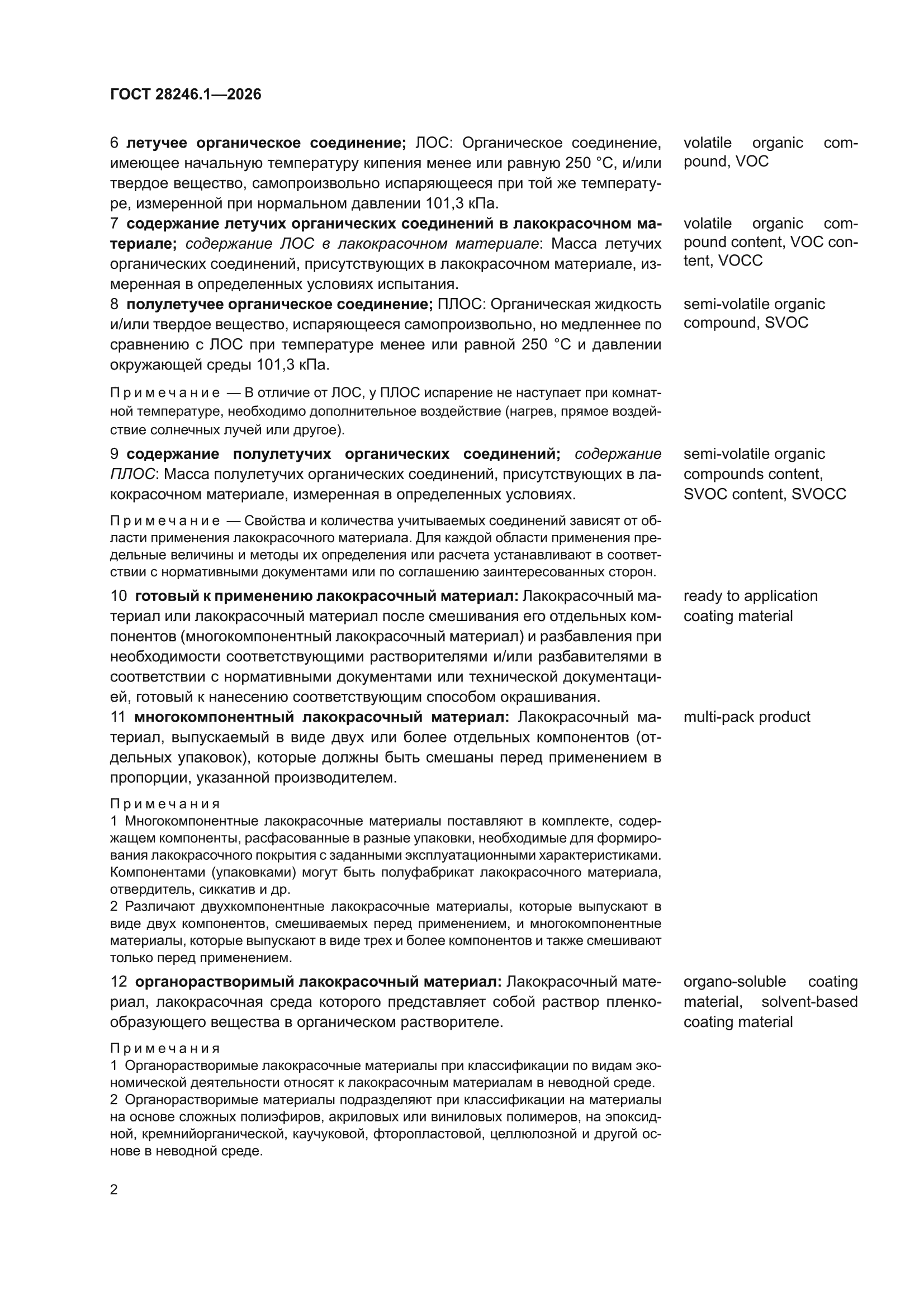 ГОСТ 28246.1-2026