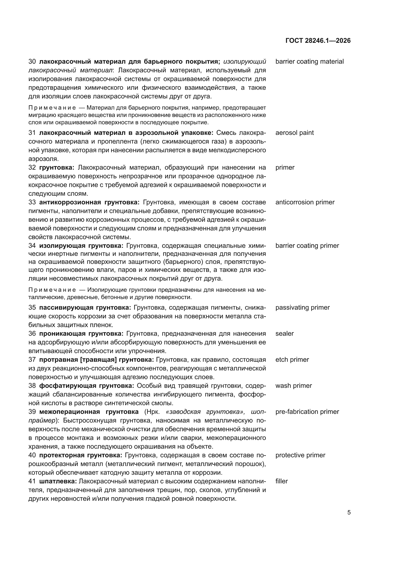 ГОСТ 28246.1-2026