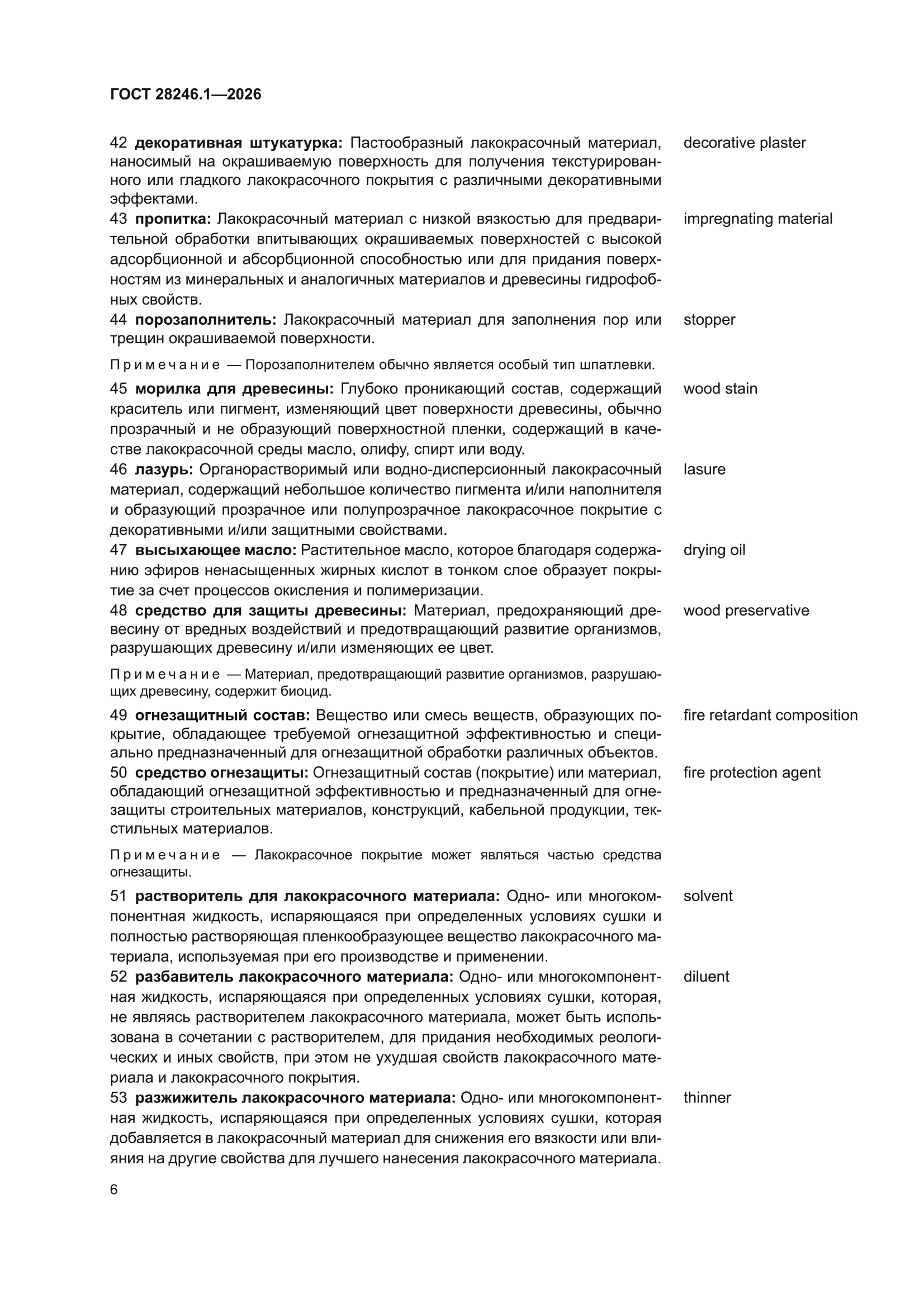 ГОСТ 28246.1-2026