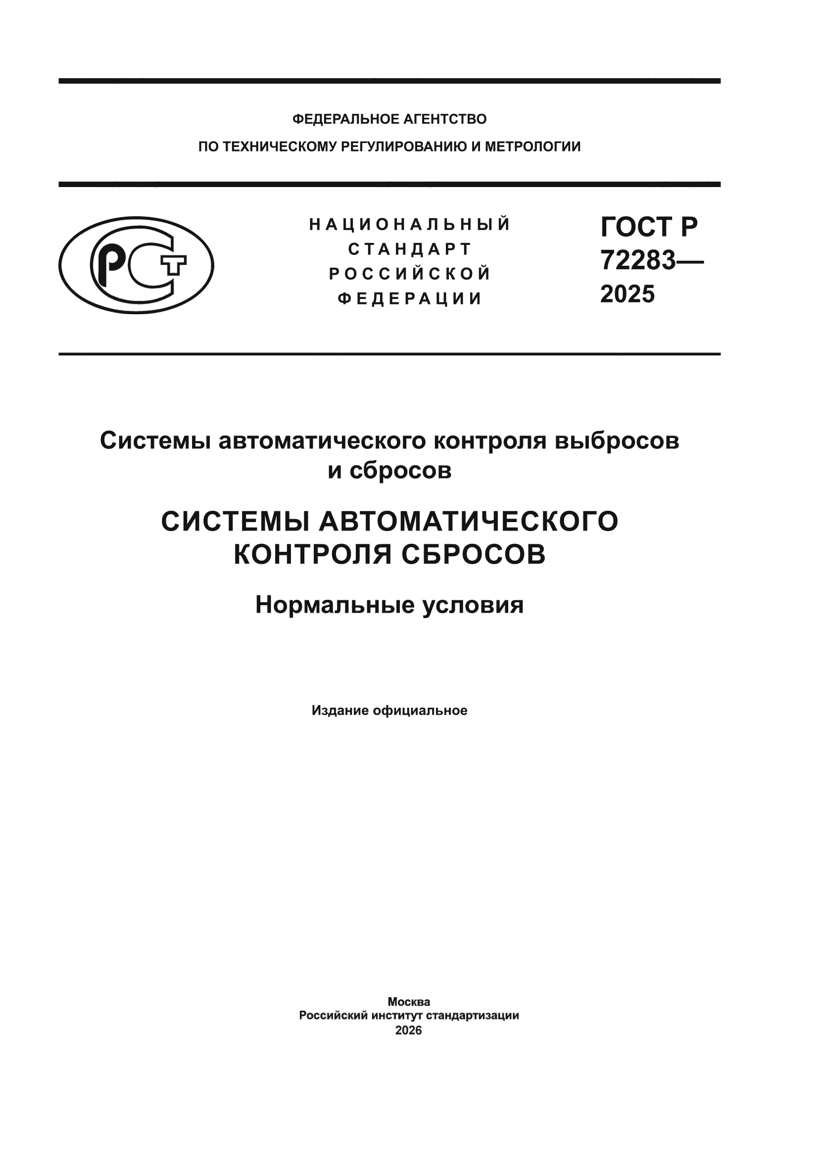 ГОСТ Р 72283-2025