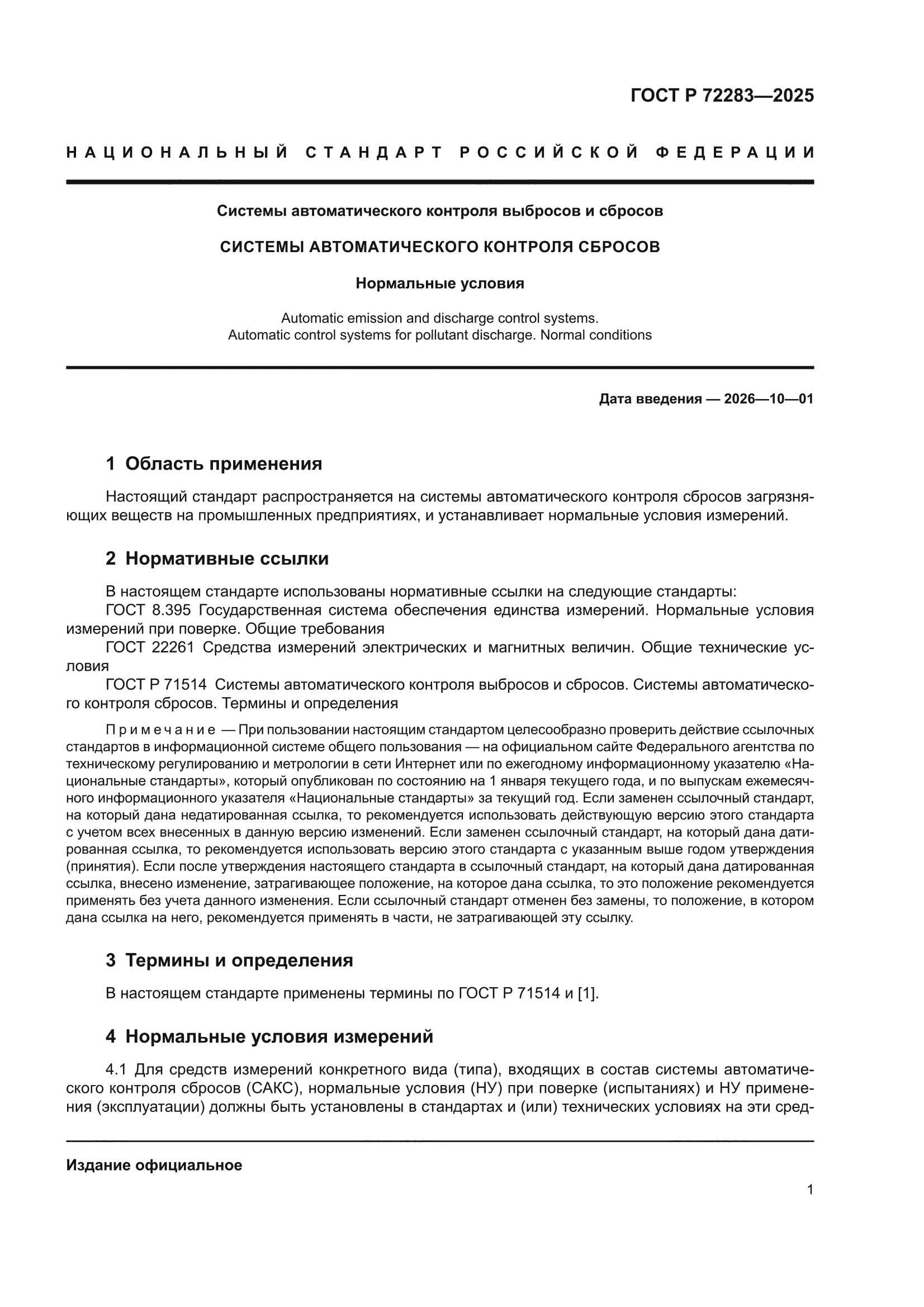 ГОСТ Р 72283-2025
