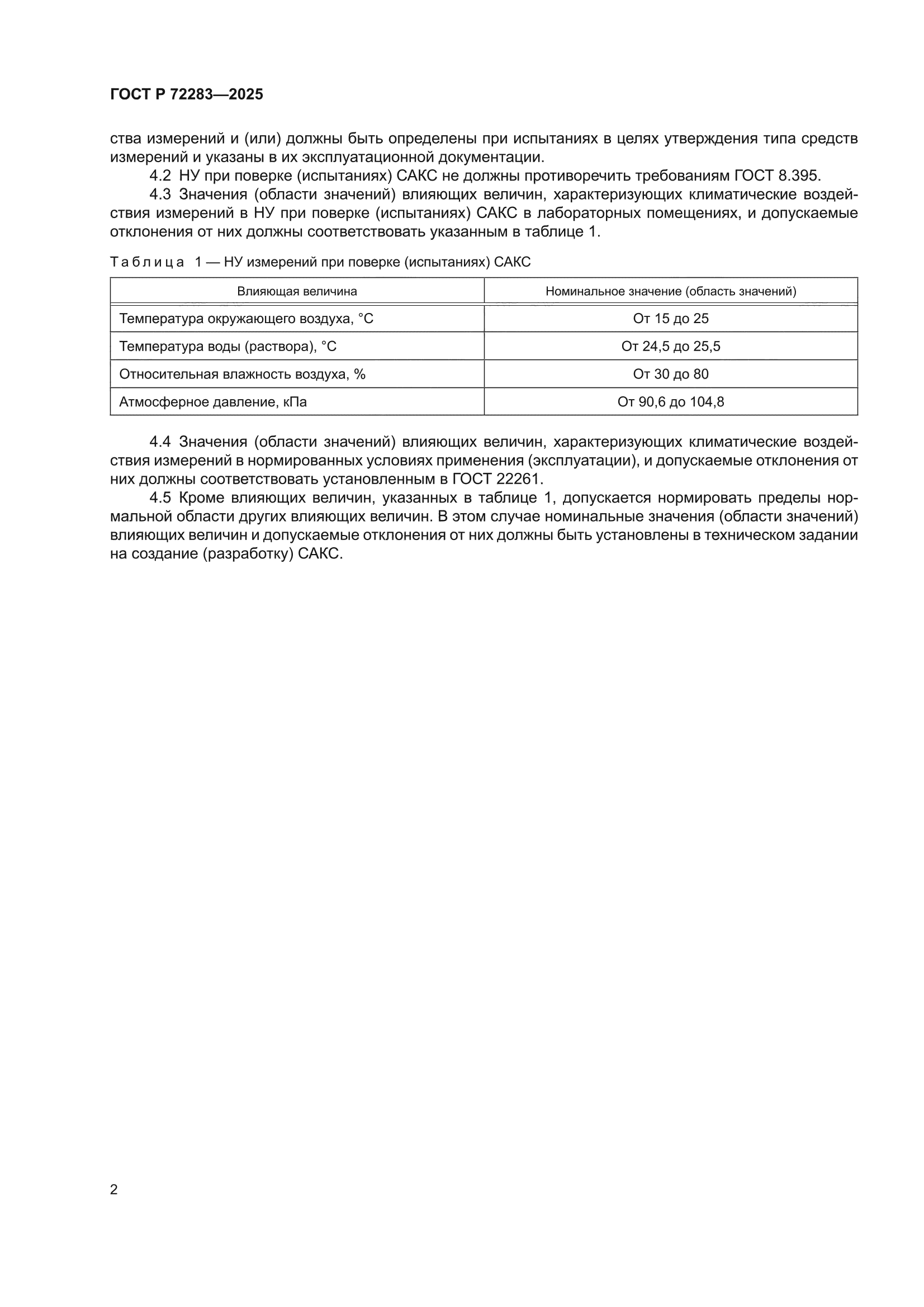 ГОСТ Р 72283-2025