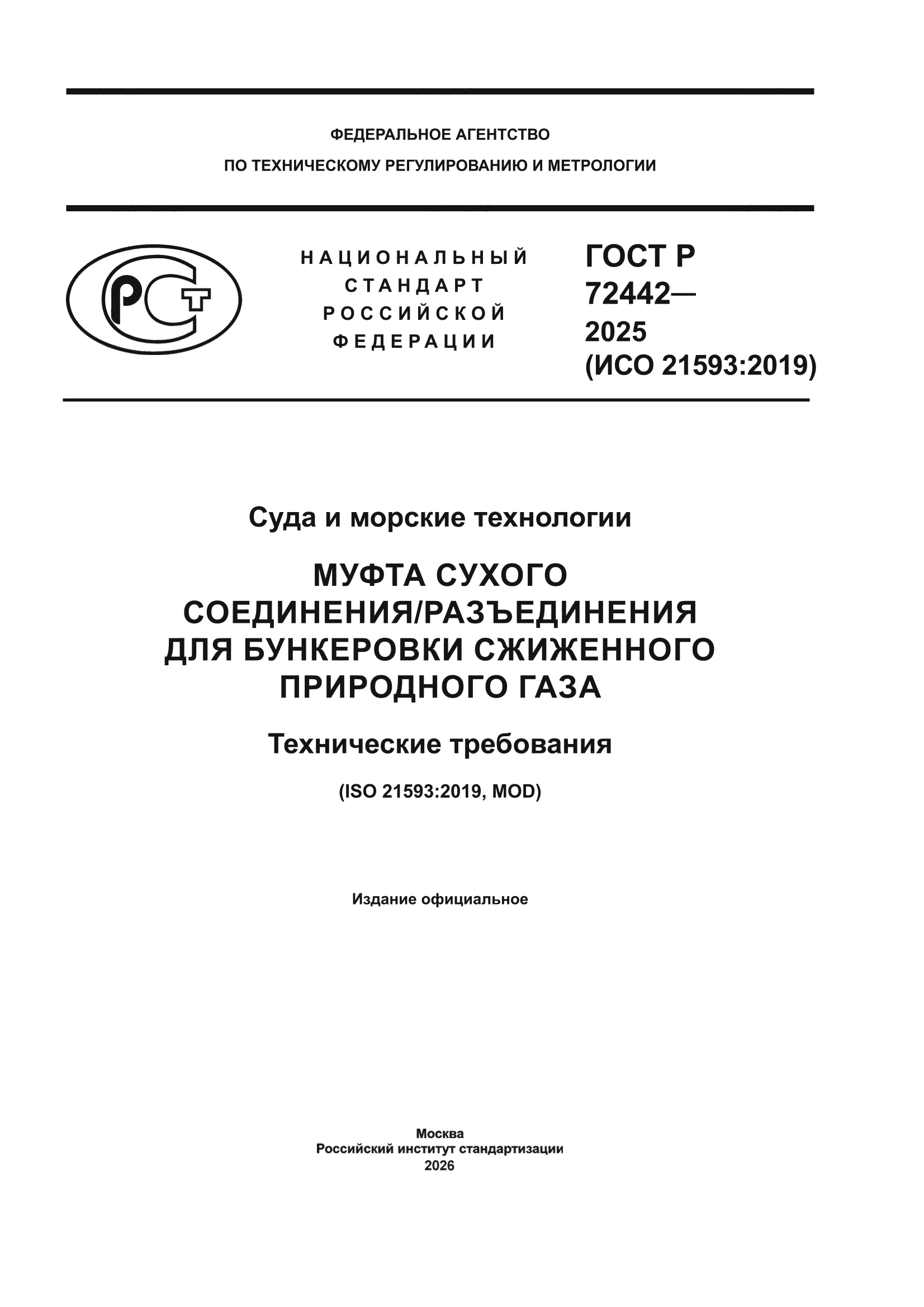 ГОСТ Р 72442-2025
