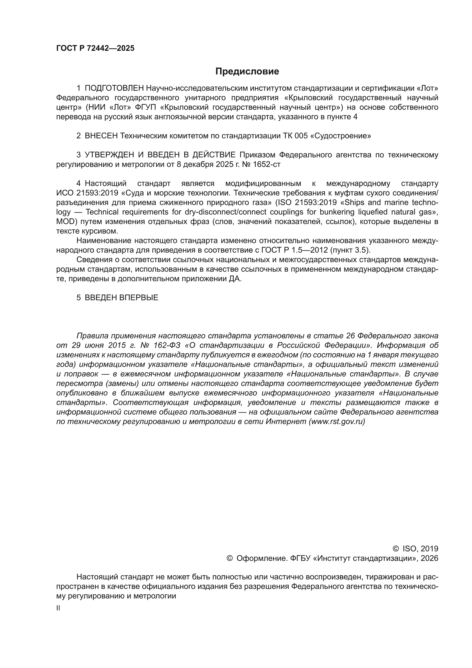 ГОСТ Р 72442-2025