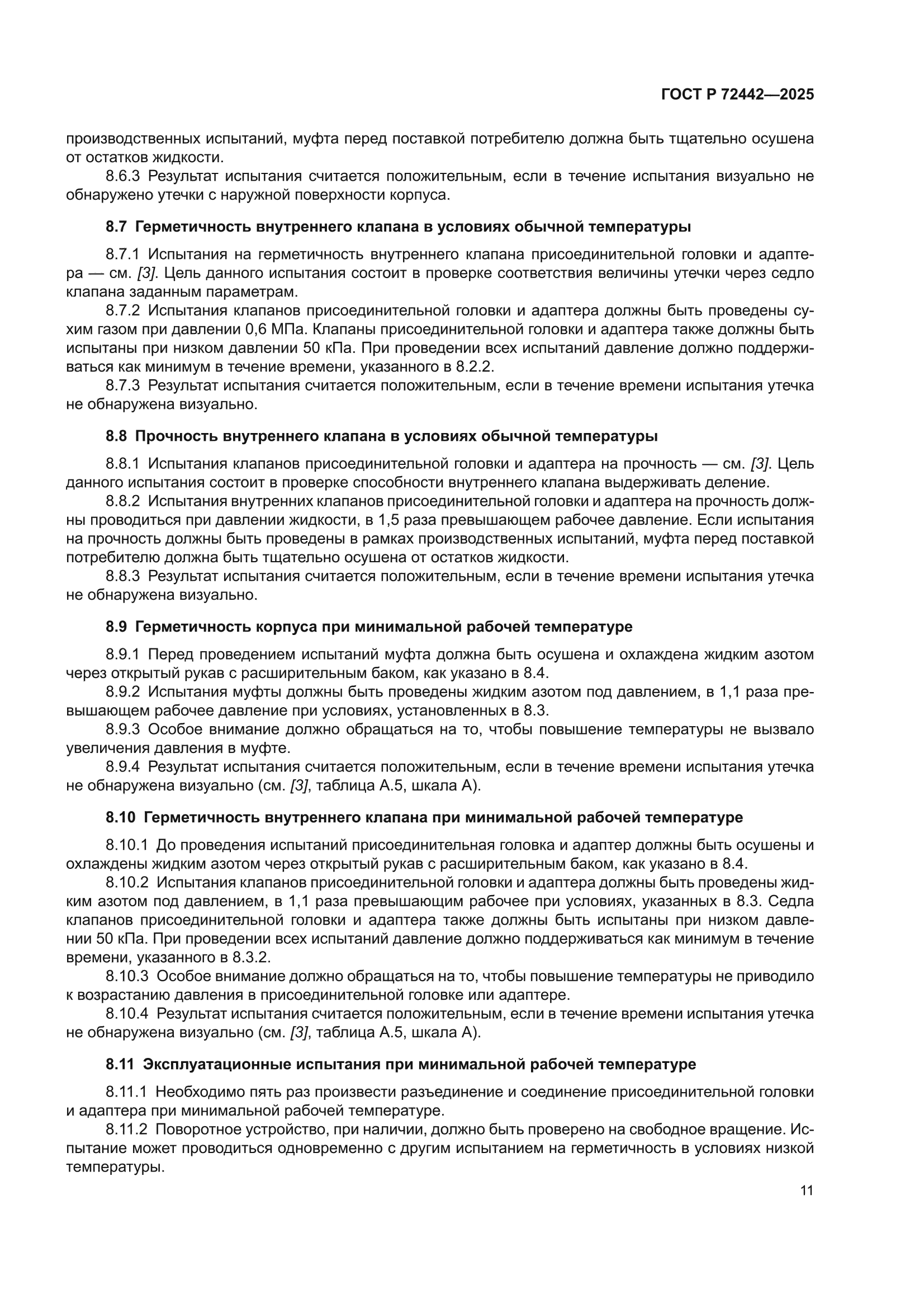 ГОСТ Р 72442-2025