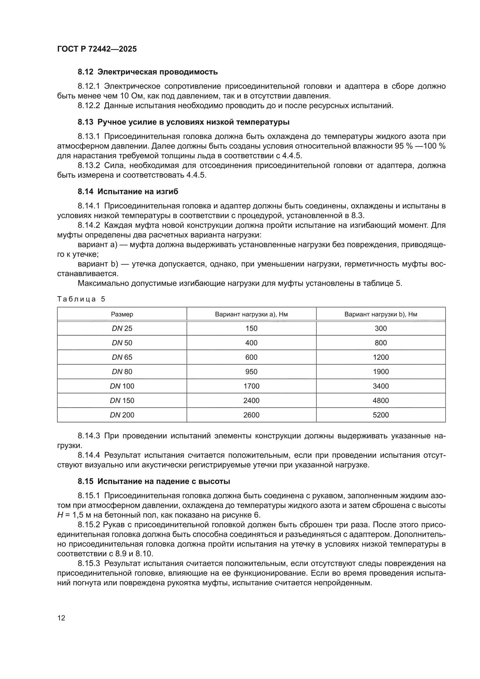 ГОСТ Р 72442-2025