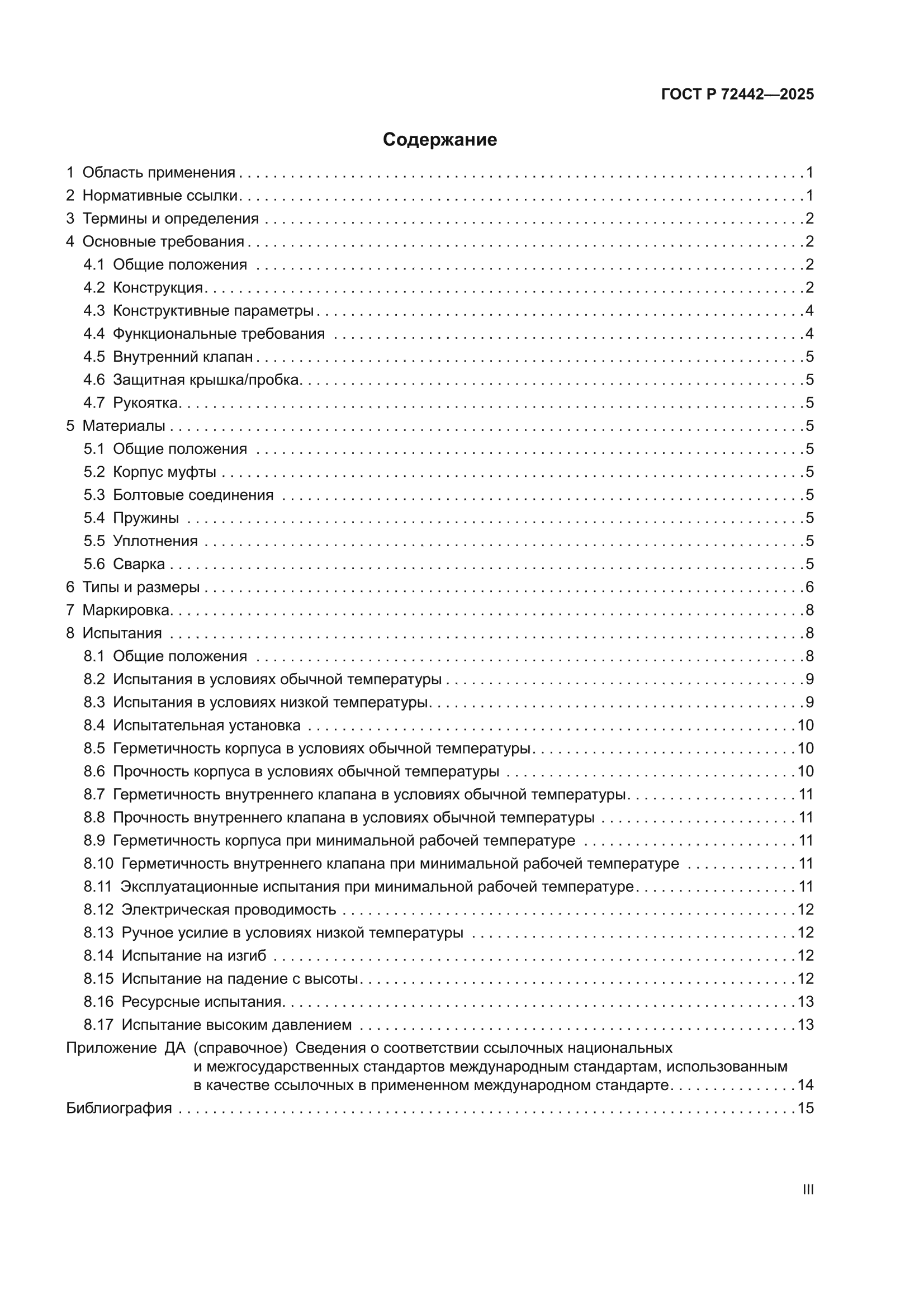 ГОСТ Р 72442-2025
