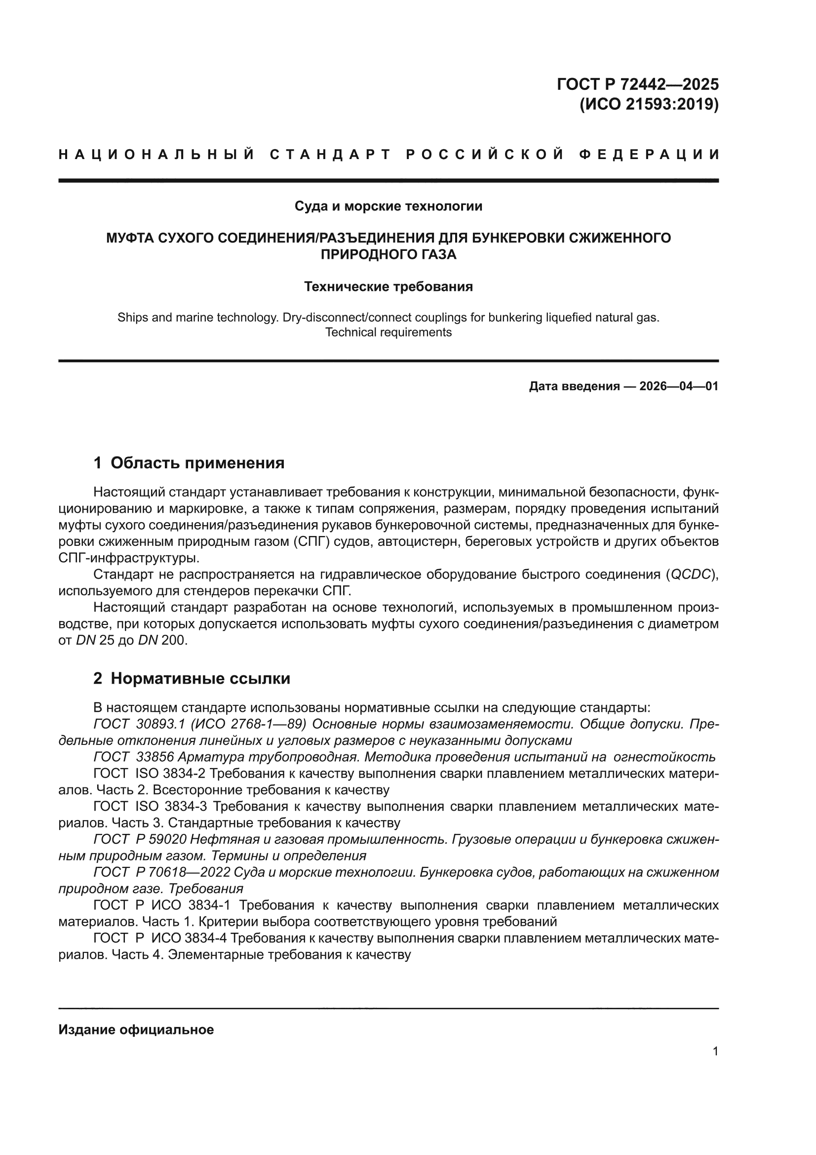 ГОСТ Р 72442-2025