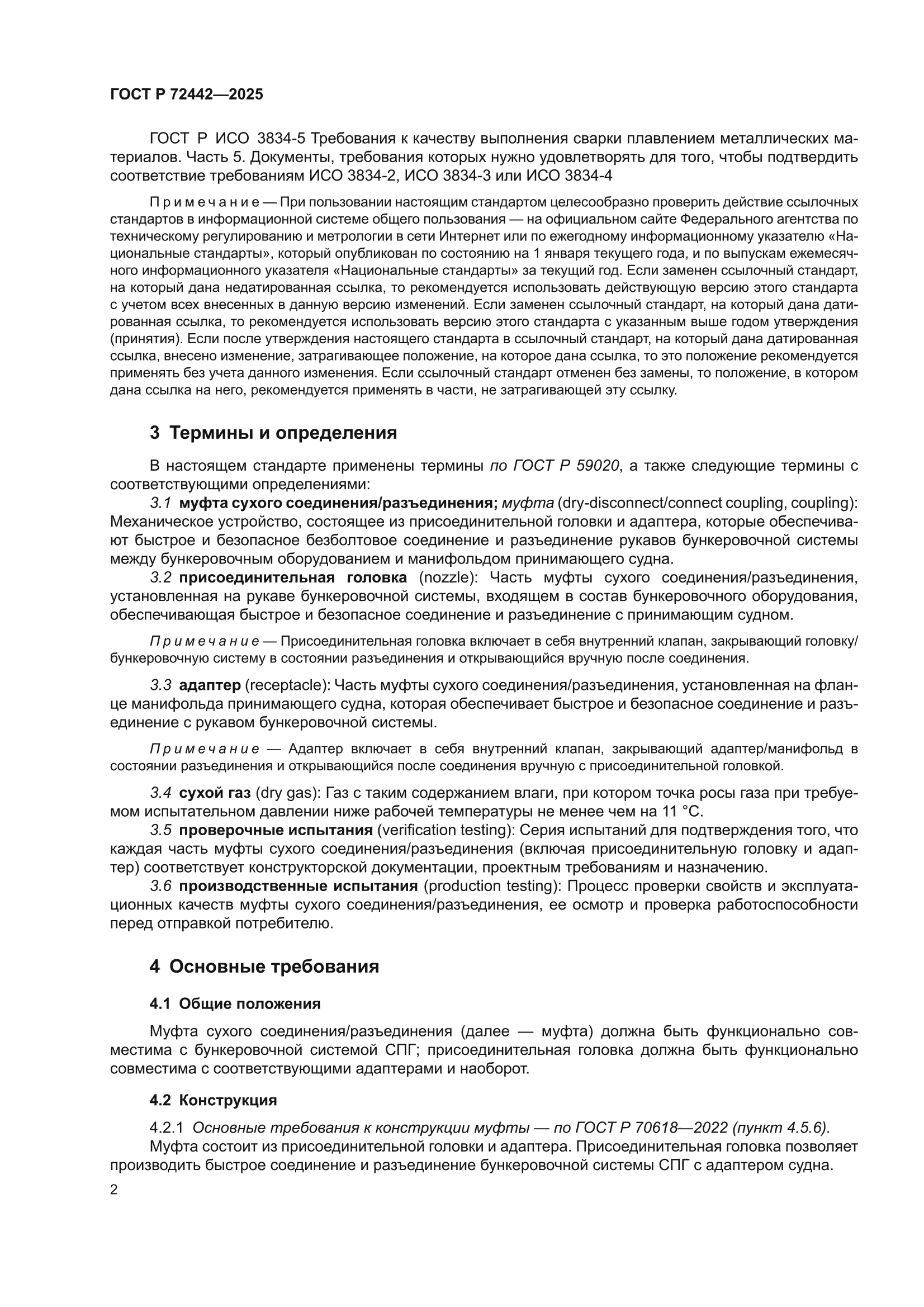 ГОСТ Р 72442-2025
