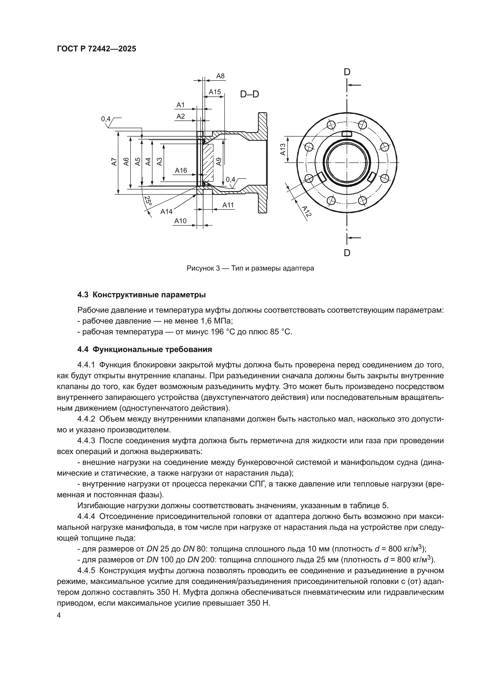ГОСТ Р 72442-2025