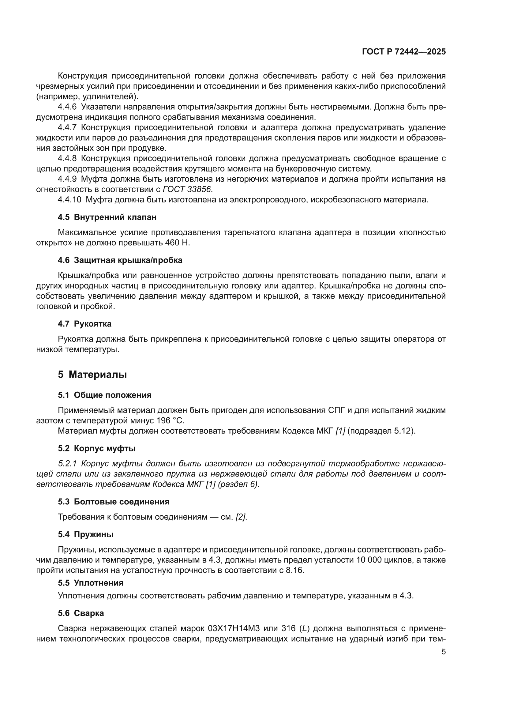 ГОСТ Р 72442-2025
