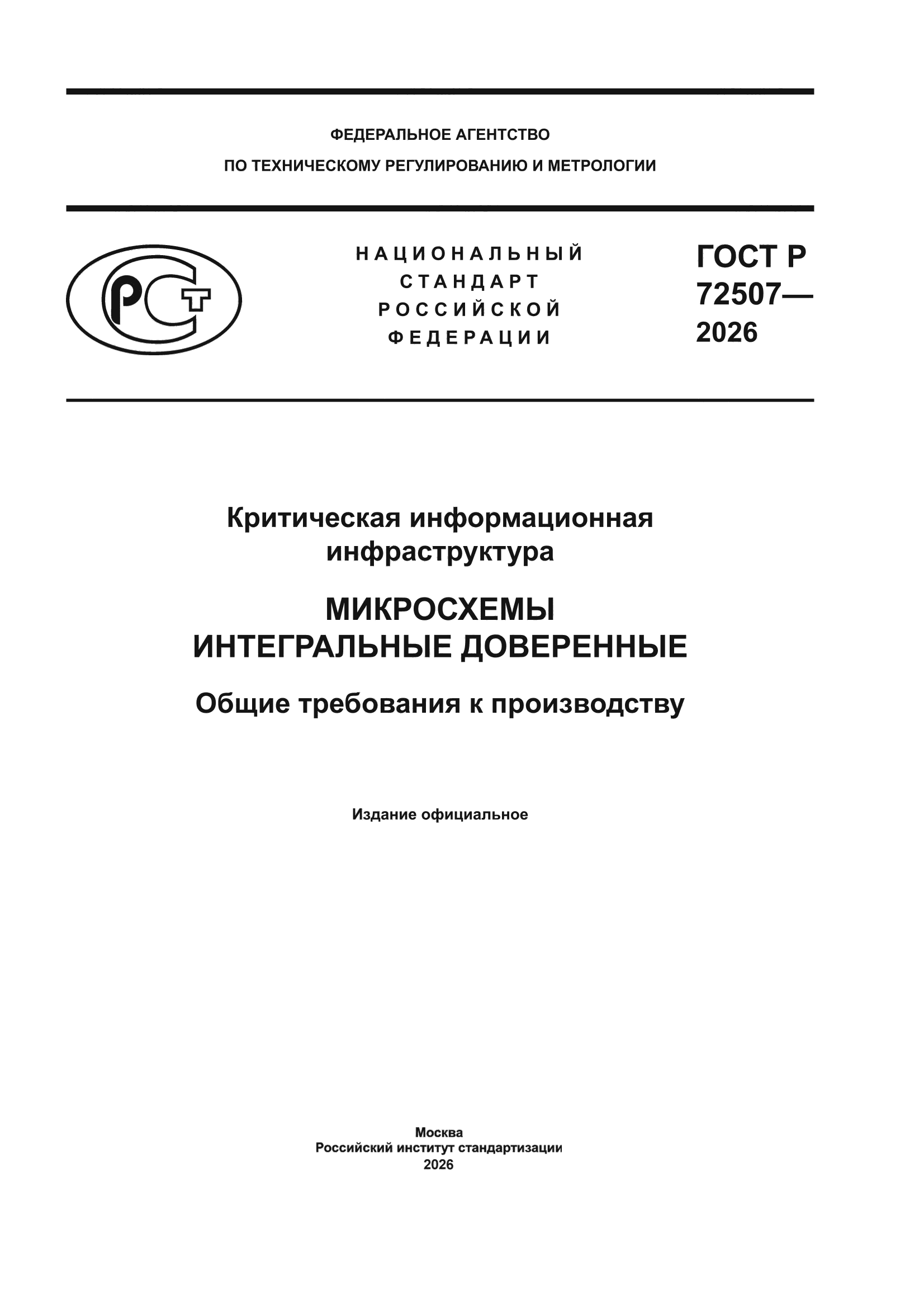 ГОСТ Р 72507-2026