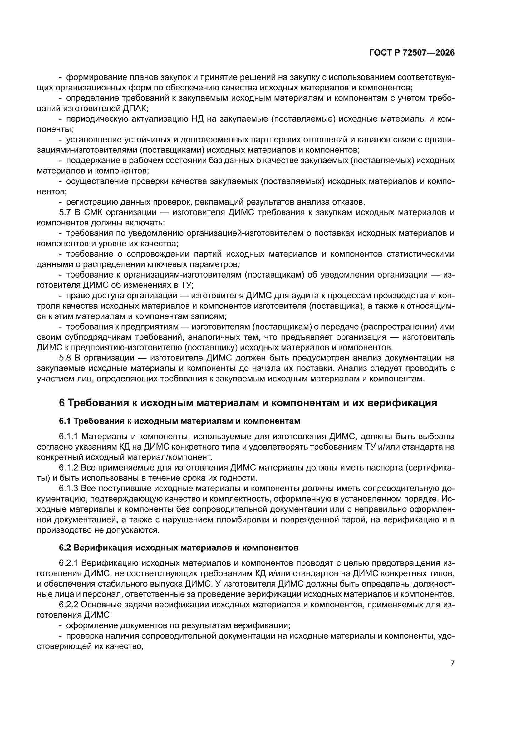 ГОСТ Р 72507-2026