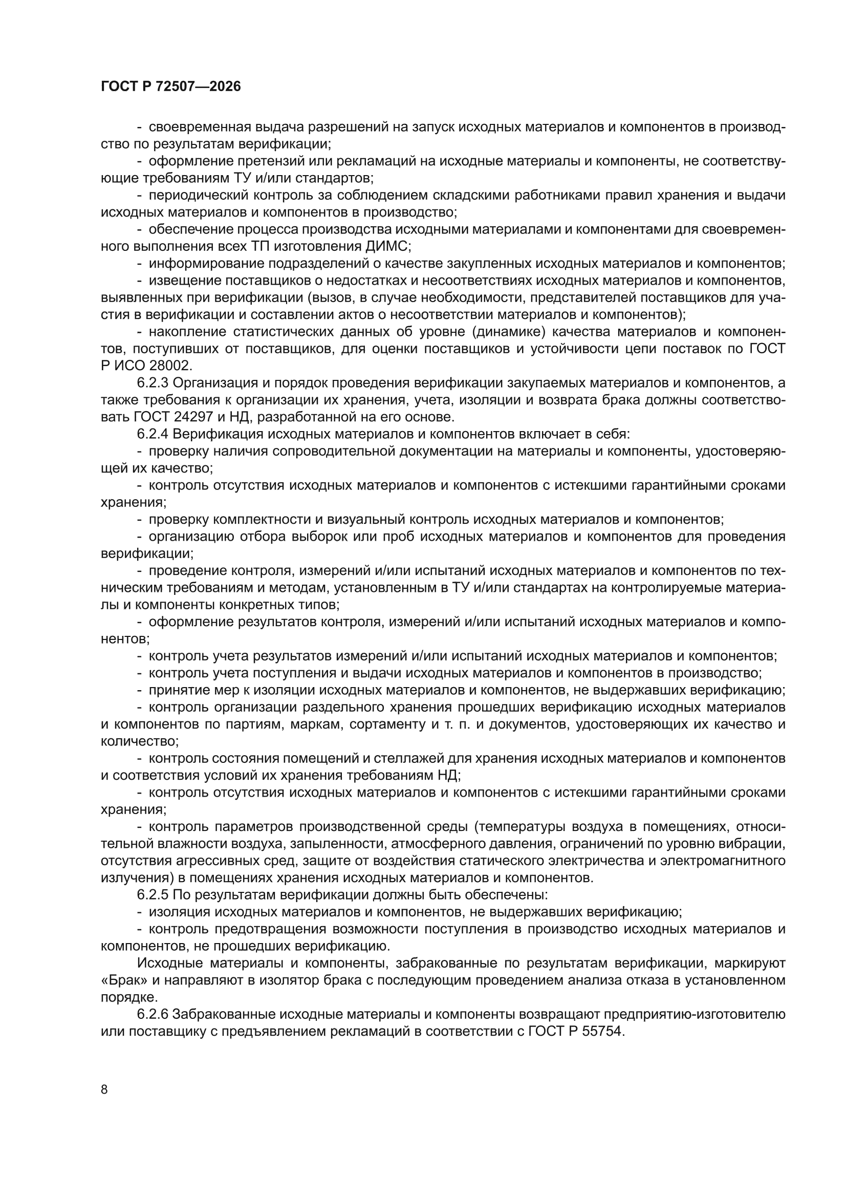 ГОСТ Р 72507-2026
