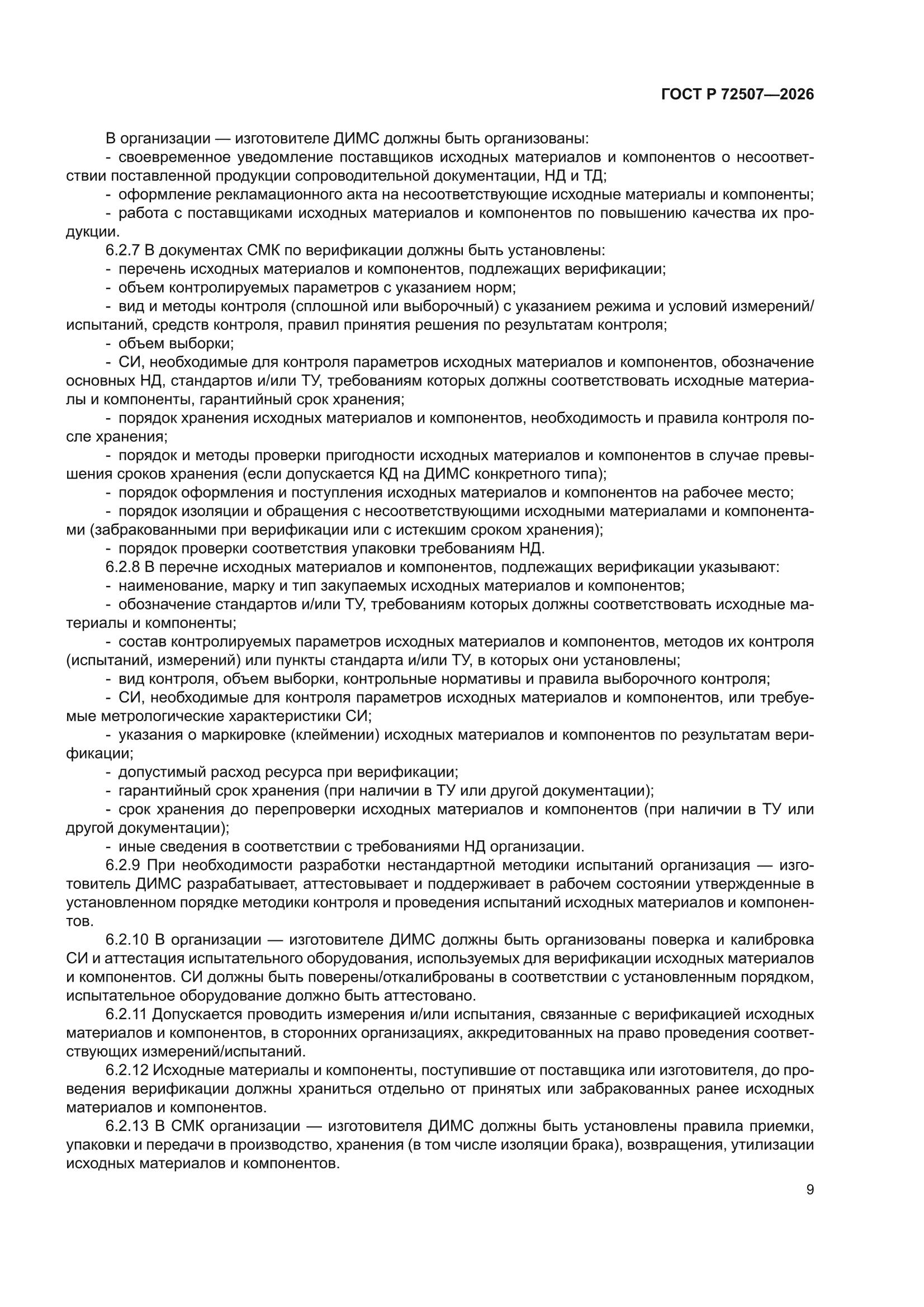 ГОСТ Р 72507-2026