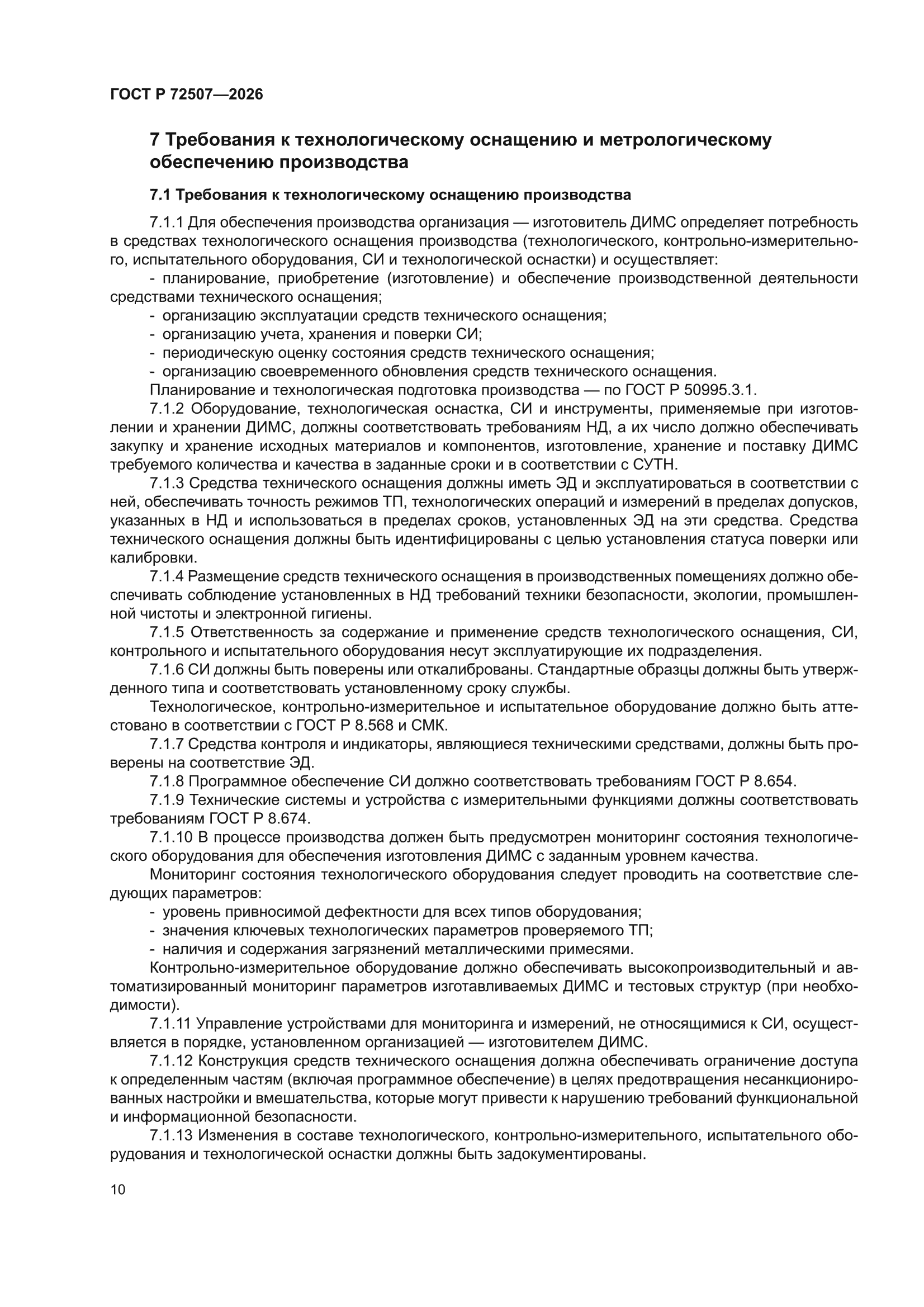 ГОСТ Р 72507-2026