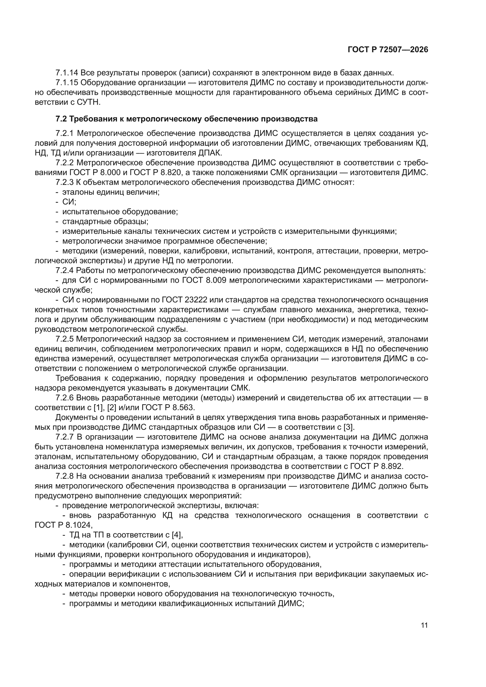ГОСТ Р 72507-2026