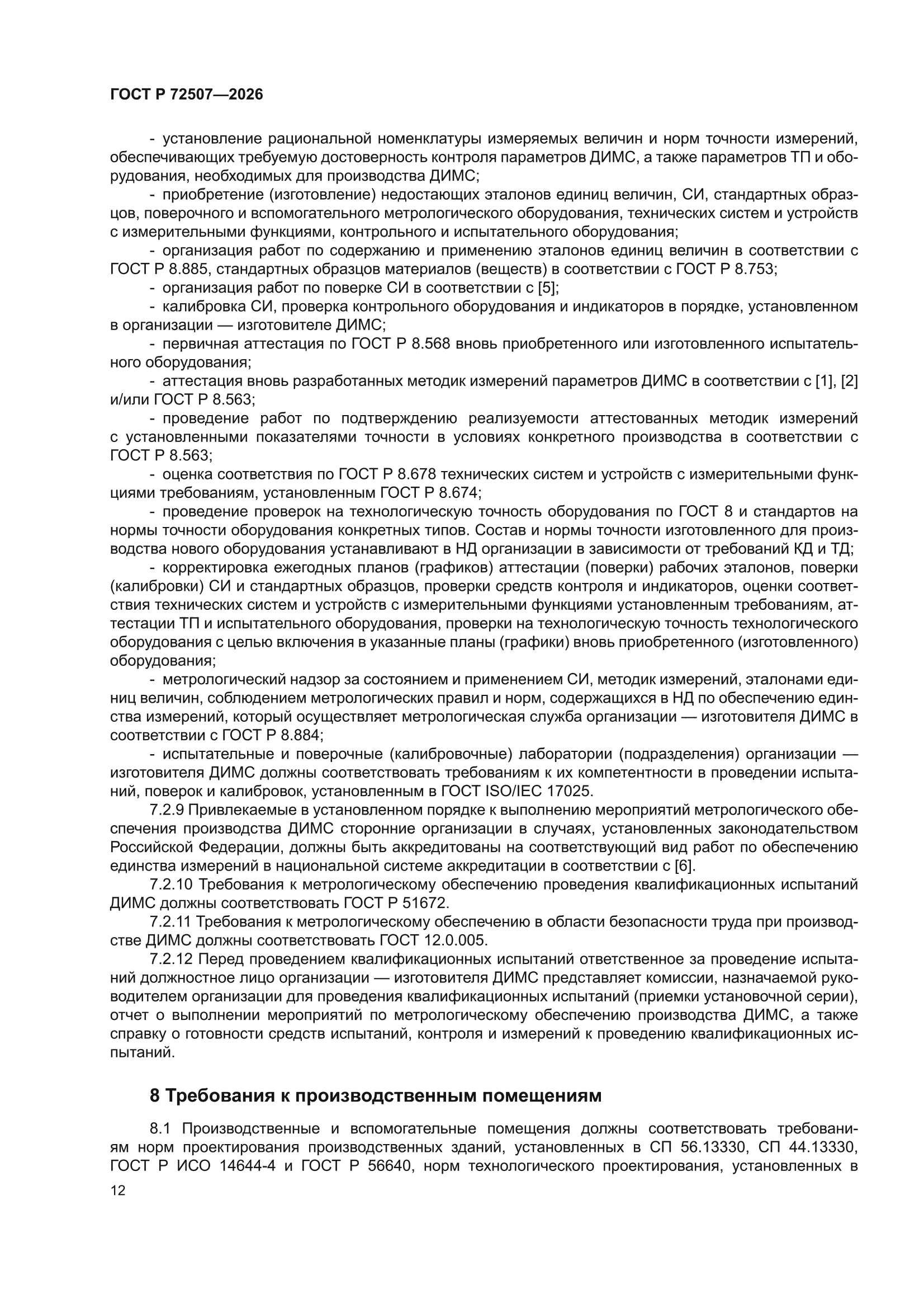 ГОСТ Р 72507-2026