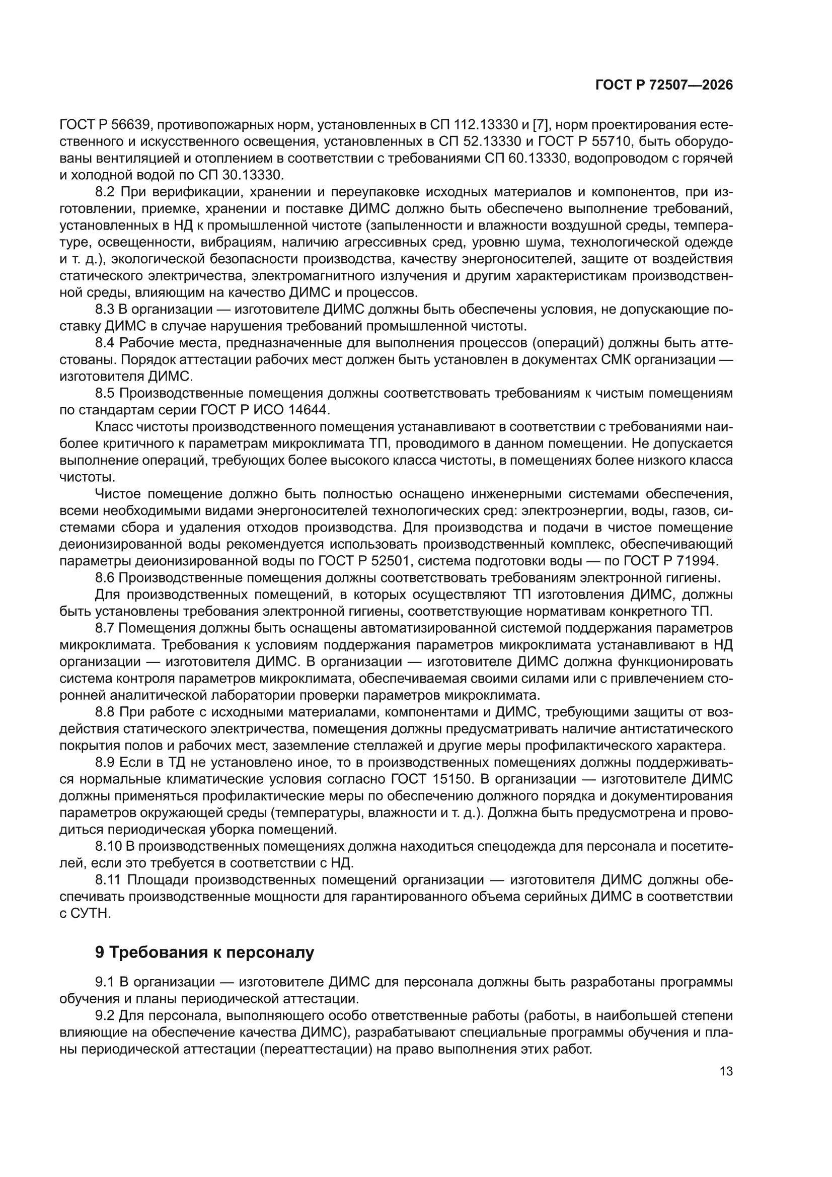 ГОСТ Р 72507-2026
