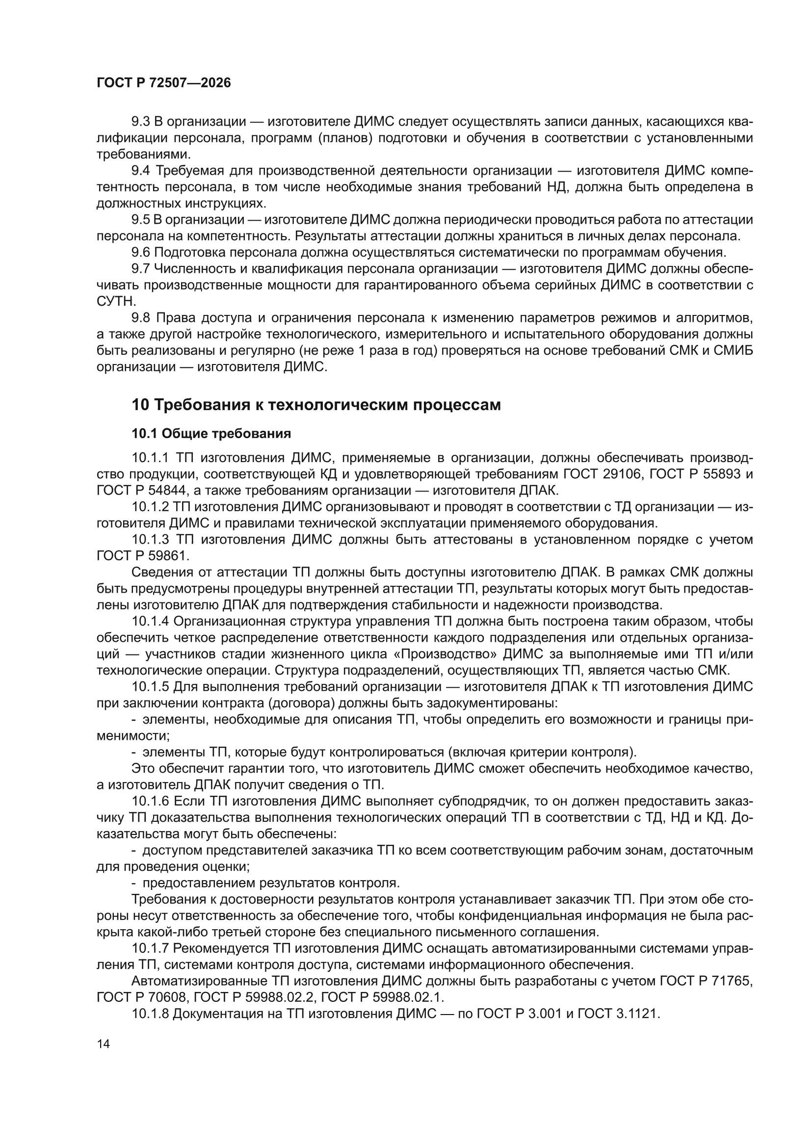 ГОСТ Р 72507-2026