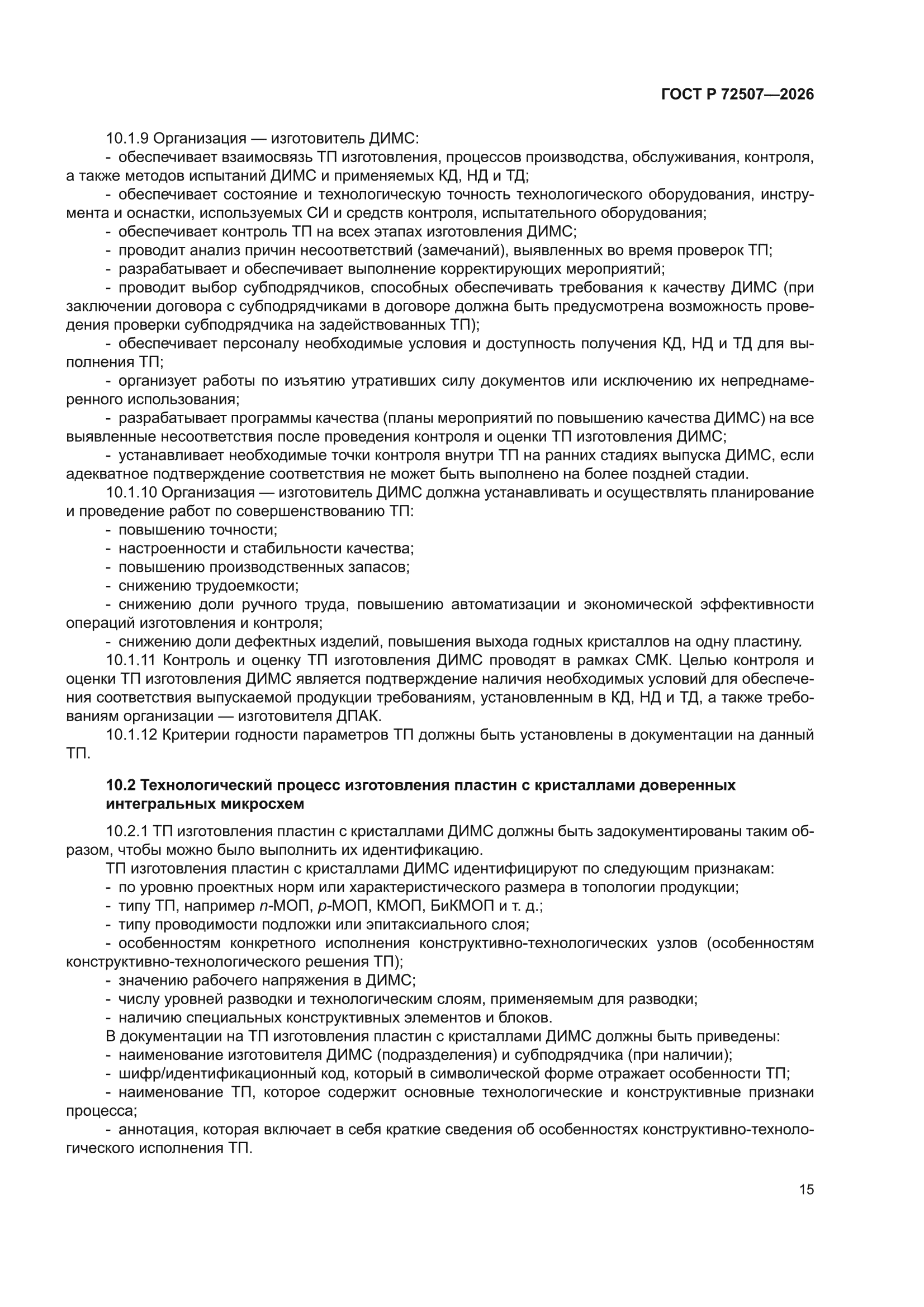 ГОСТ Р 72507-2026