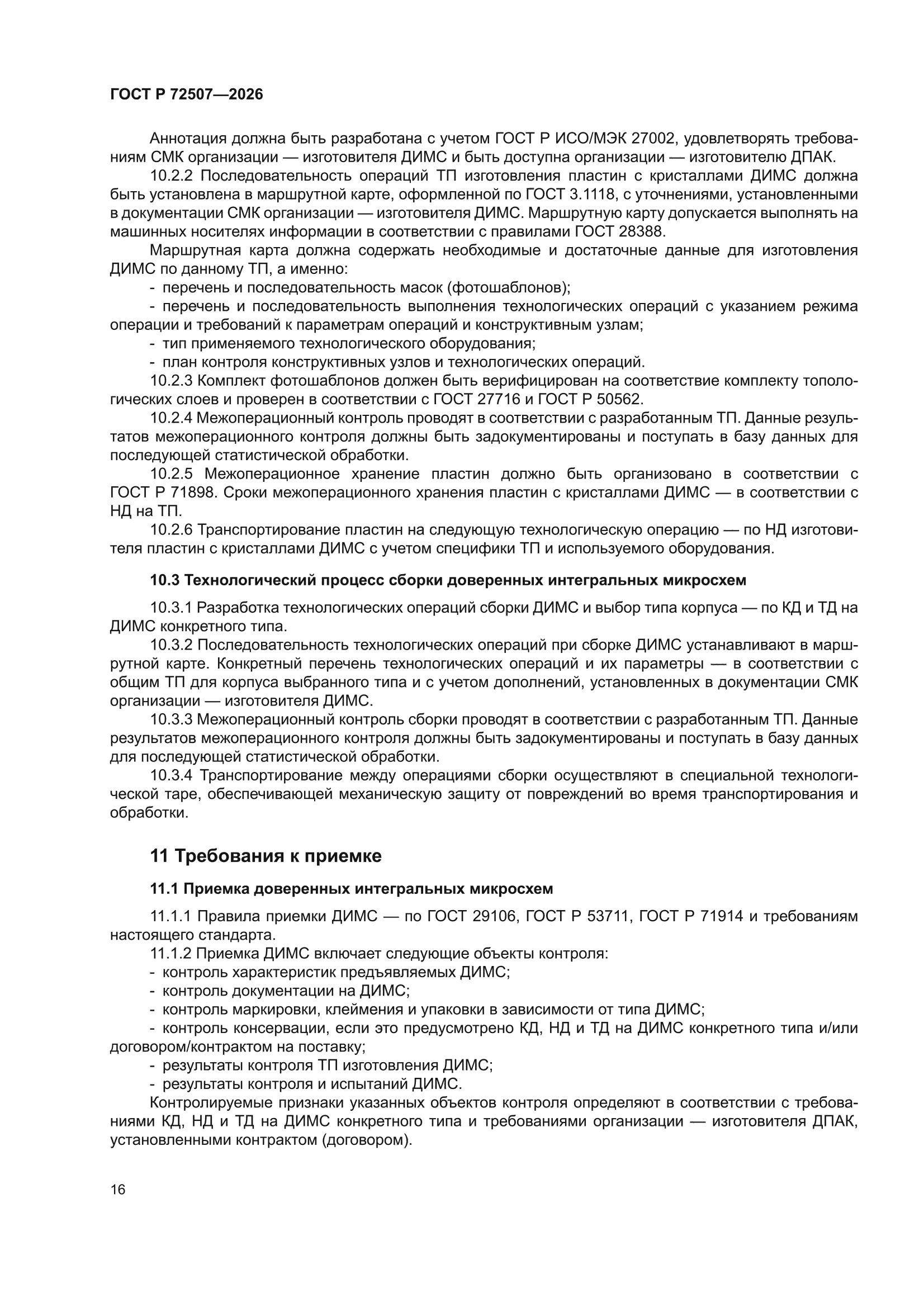 ГОСТ Р 72507-2026