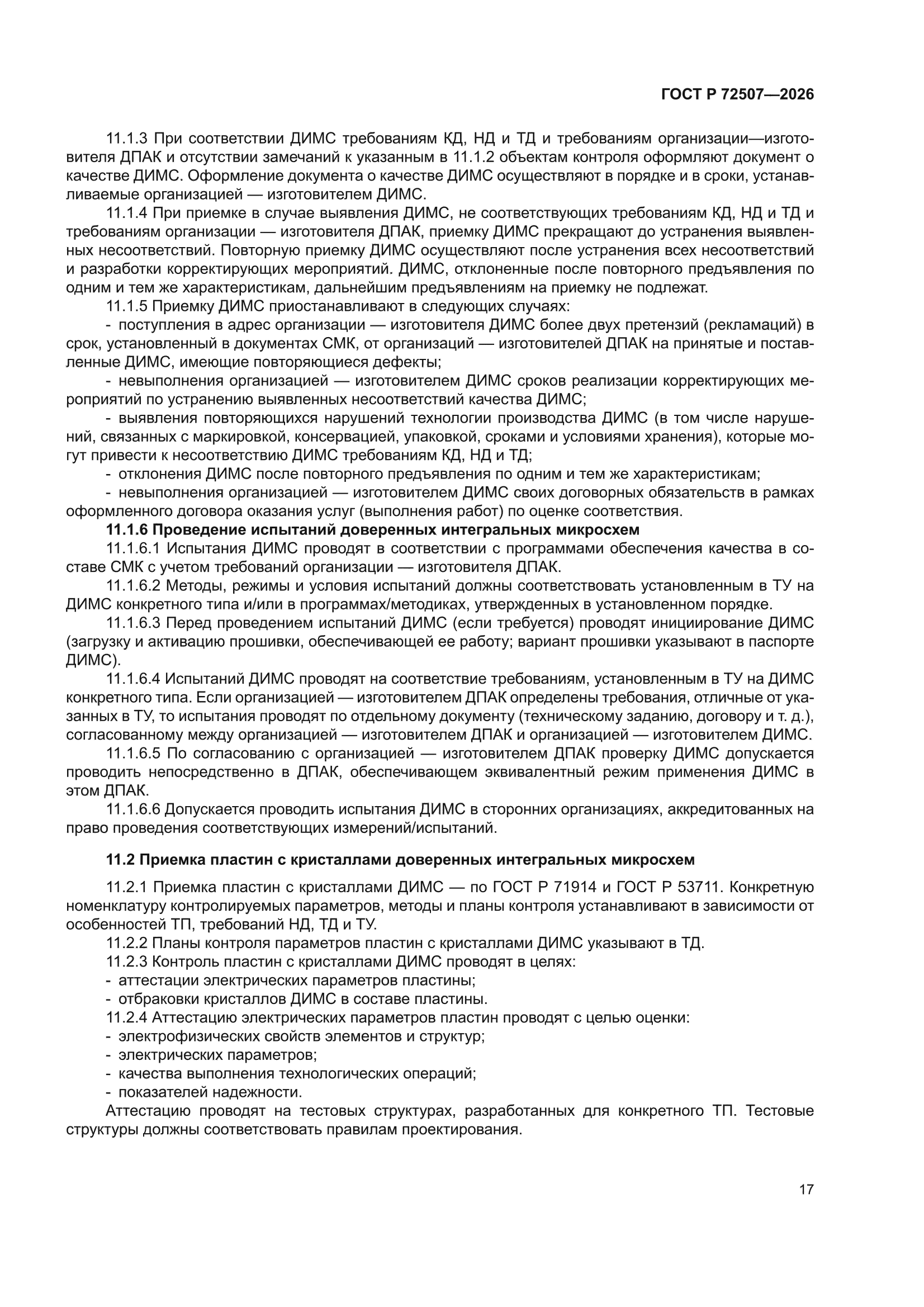 ГОСТ Р 72507-2026
