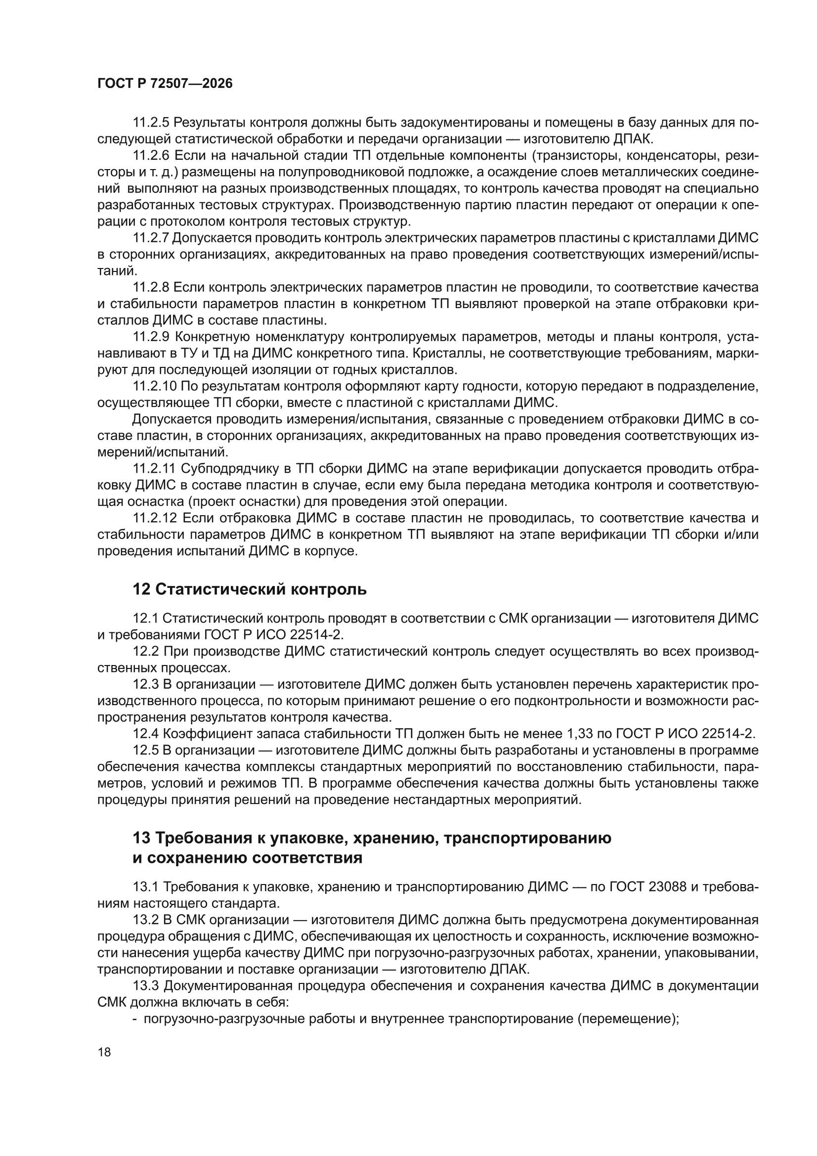 ГОСТ Р 72507-2026