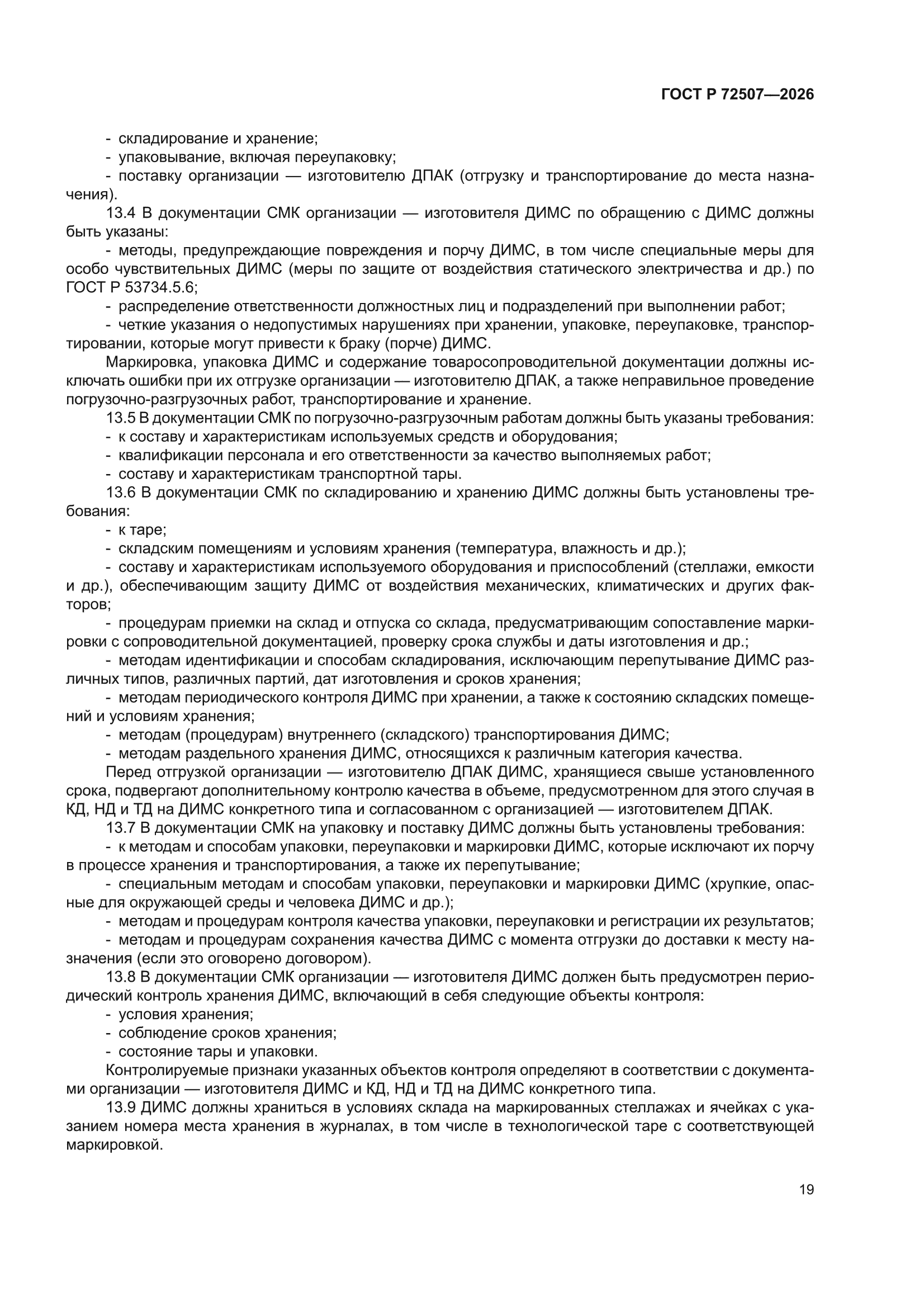 ГОСТ Р 72507-2026