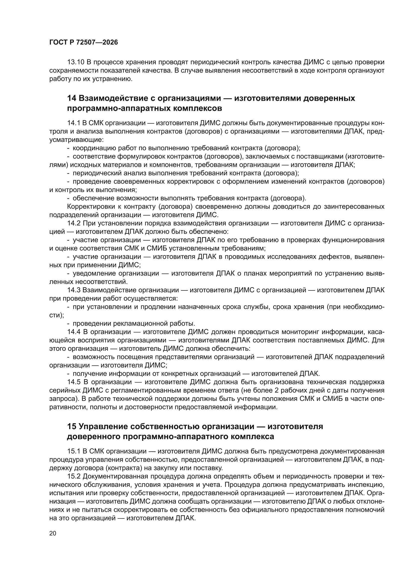 ГОСТ Р 72507-2026