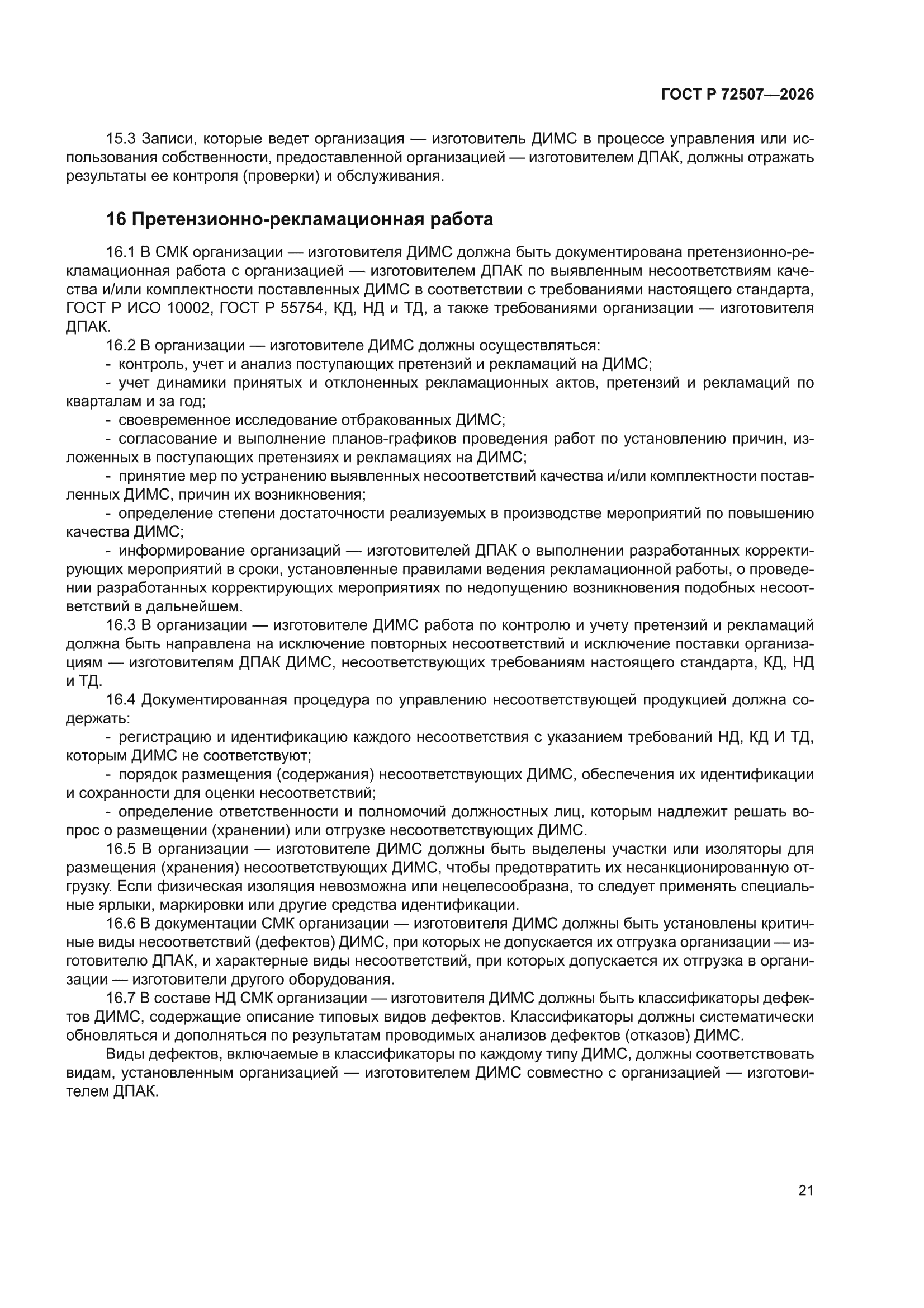 ГОСТ Р 72507-2026