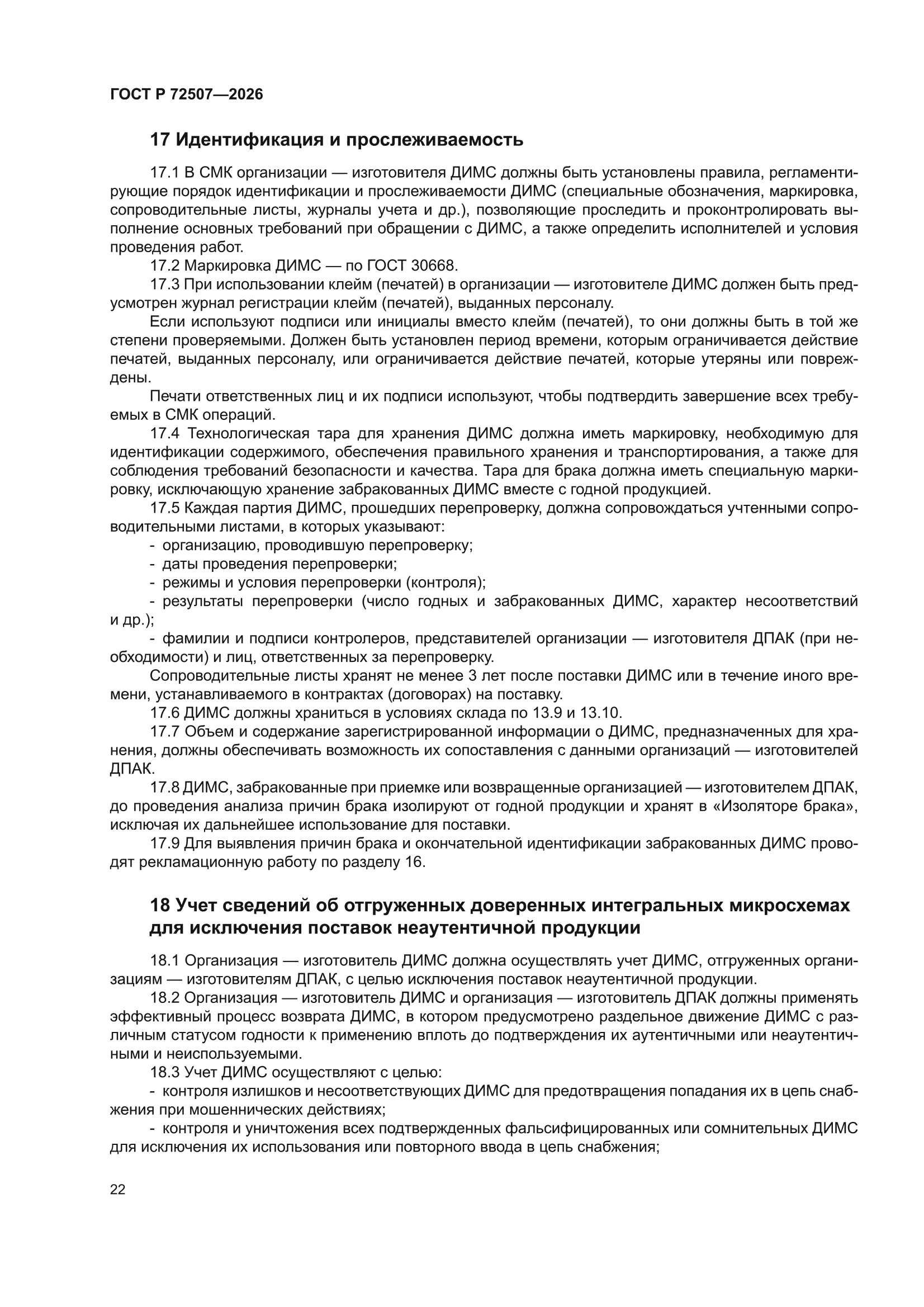 ГОСТ Р 72507-2026