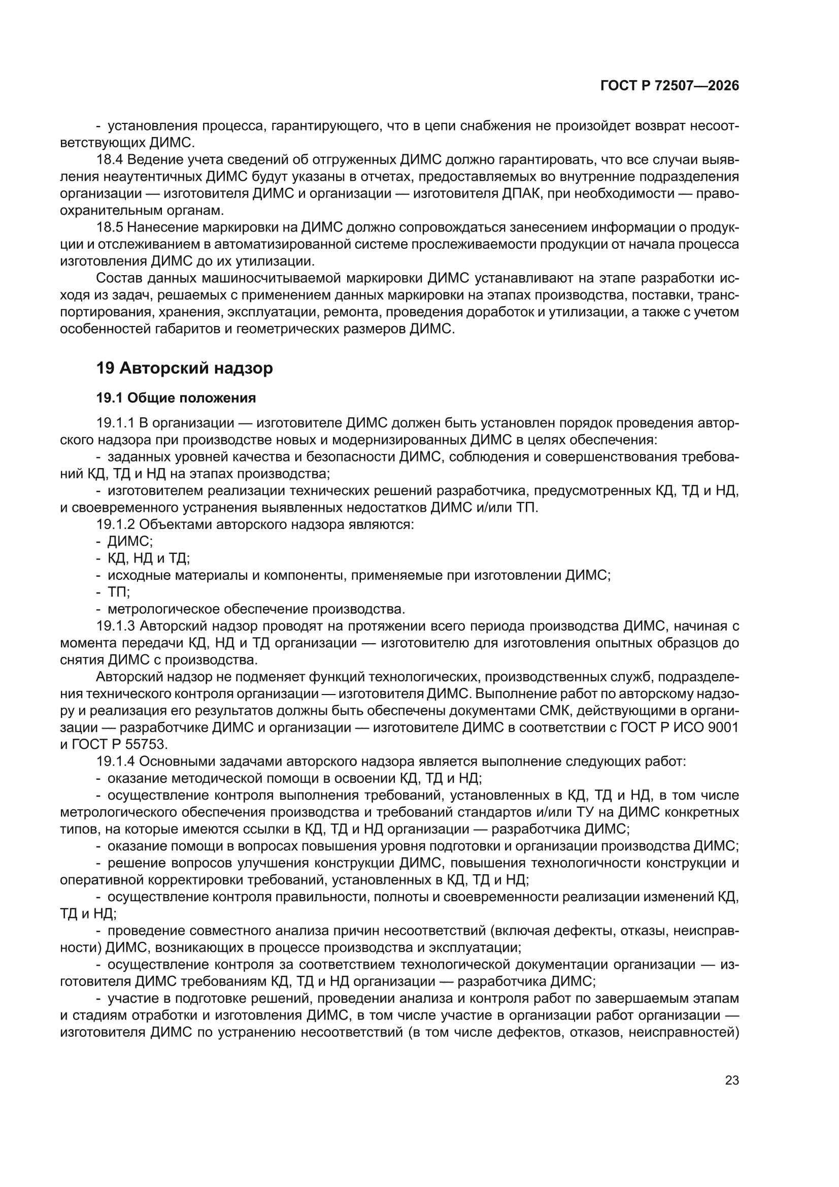 ГОСТ Р 72507-2026