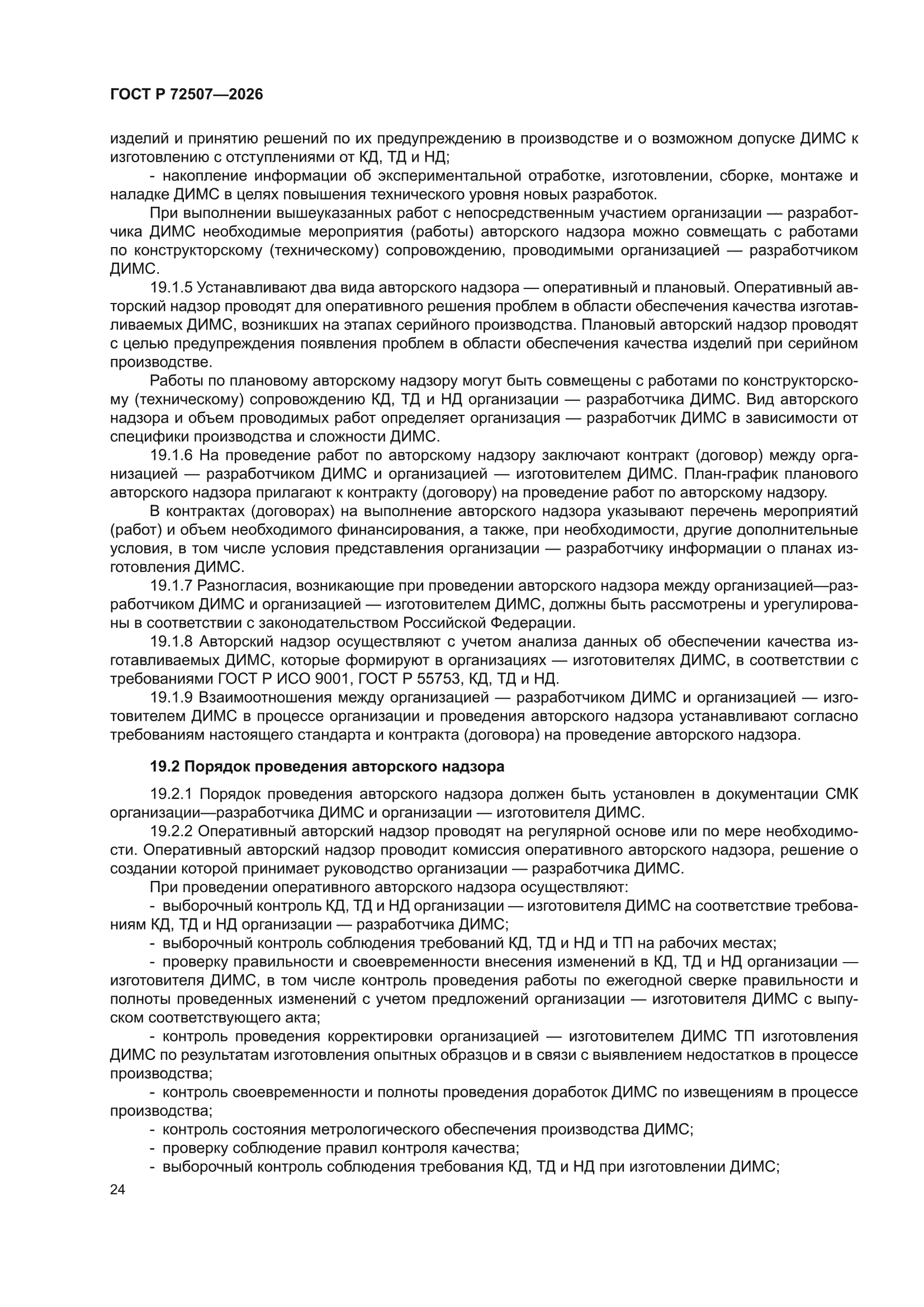 ГОСТ Р 72507-2026