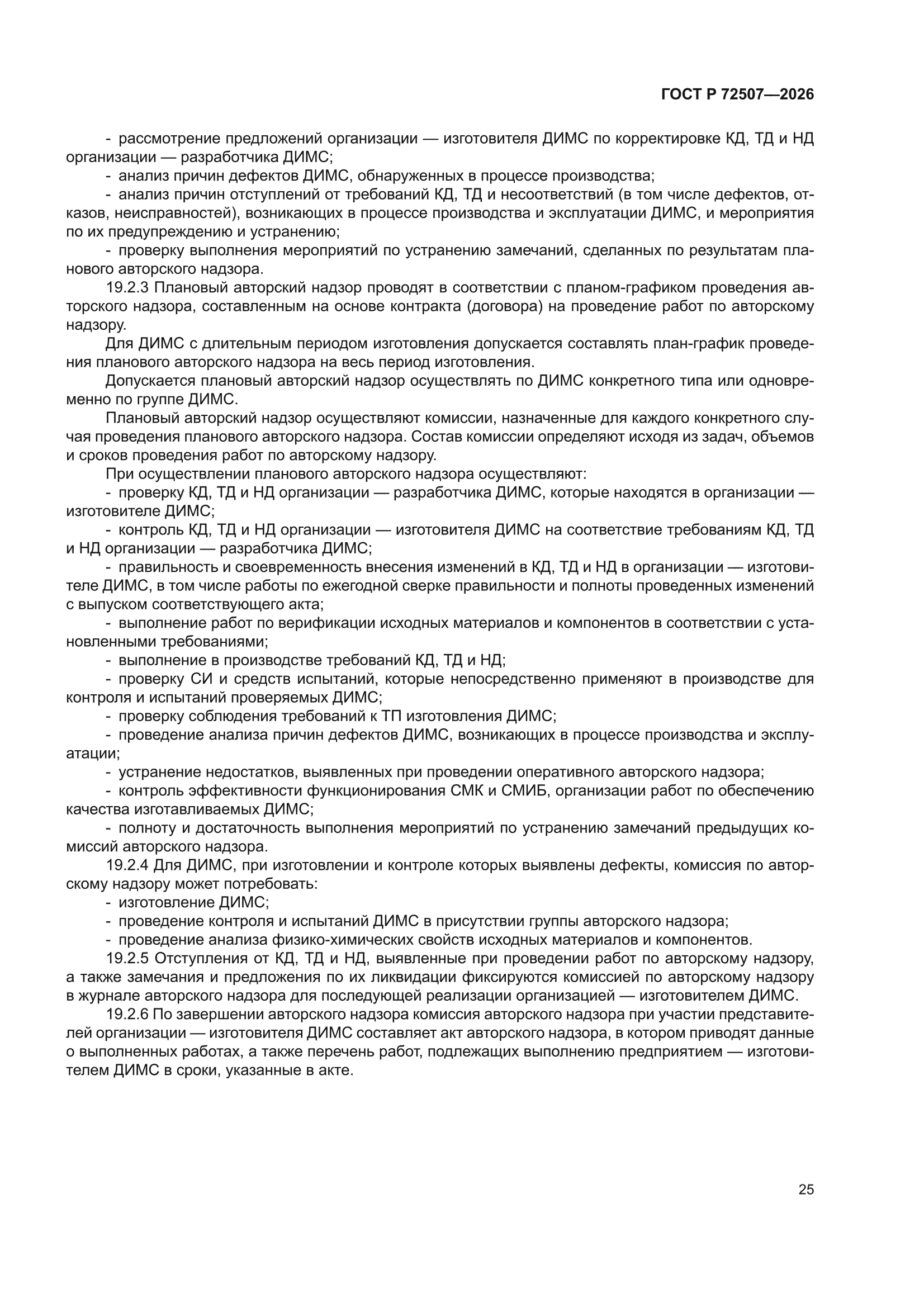 ГОСТ Р 72507-2026