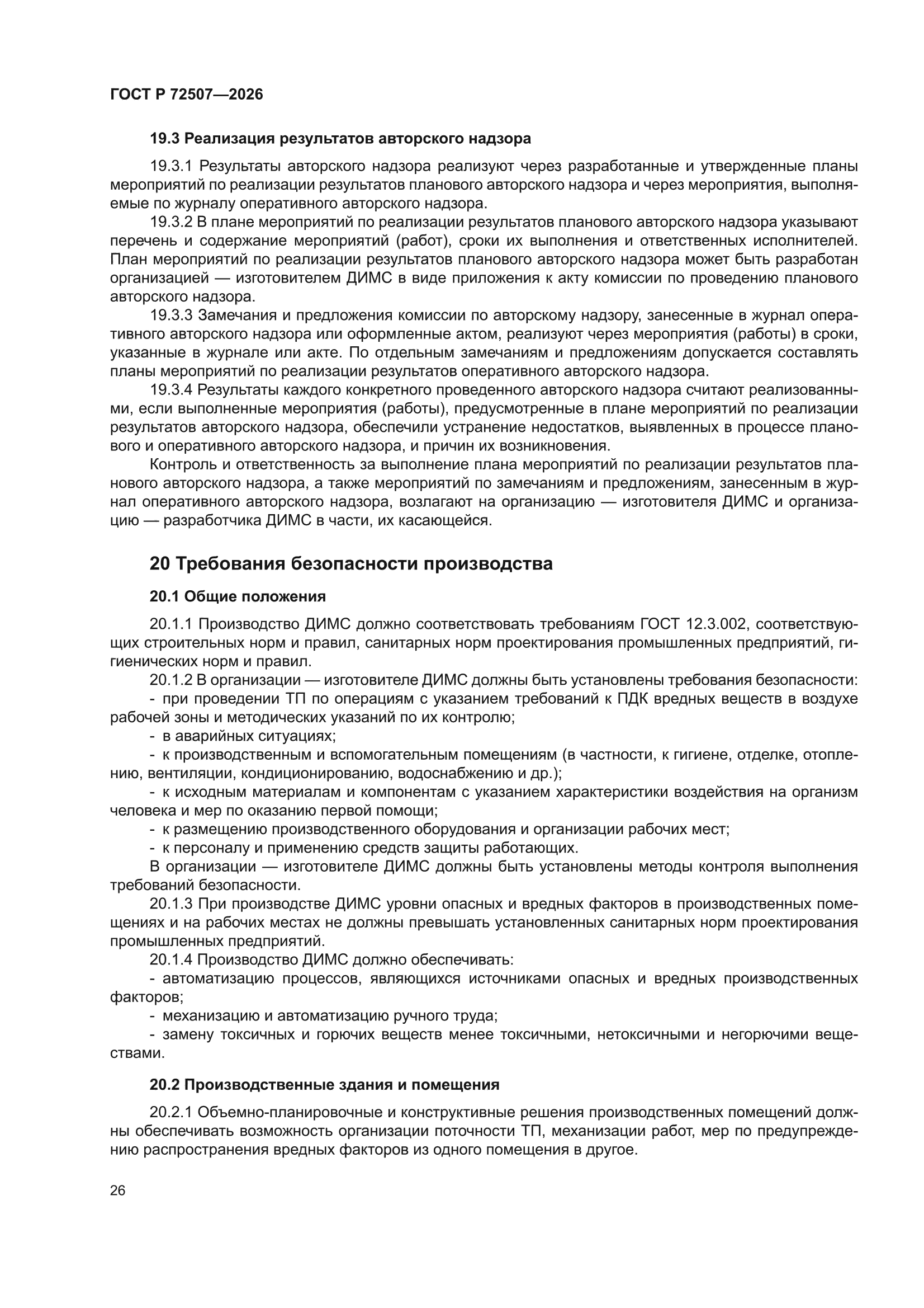 ГОСТ Р 72507-2026