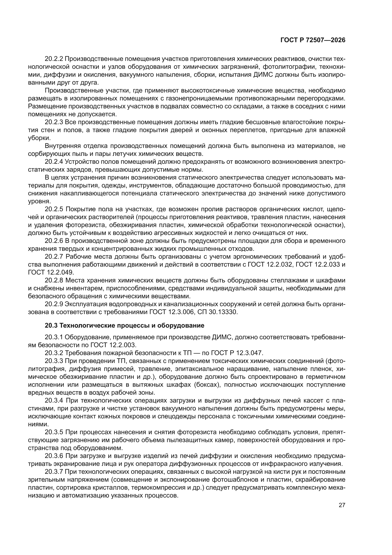 ГОСТ Р 72507-2026