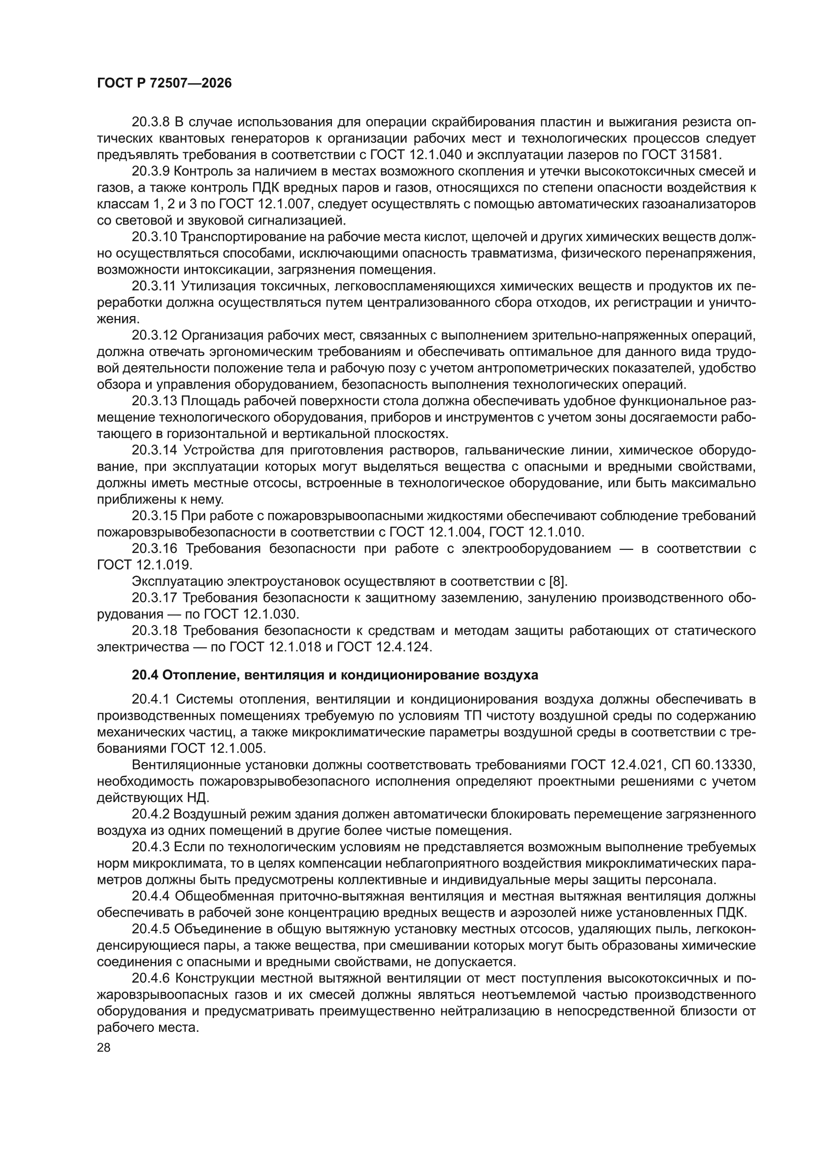 ГОСТ Р 72507-2026