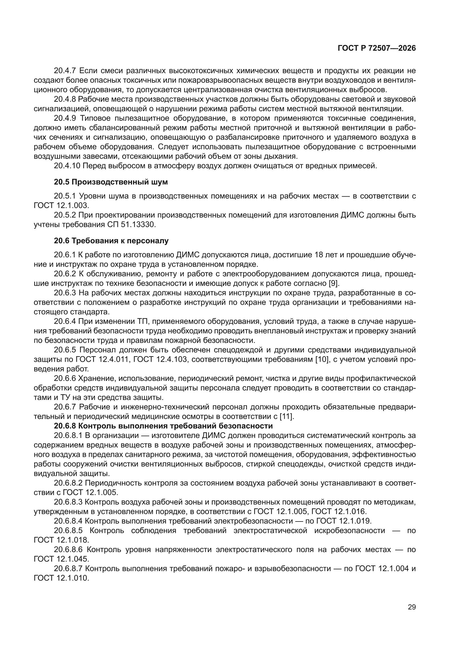 ГОСТ Р 72507-2026