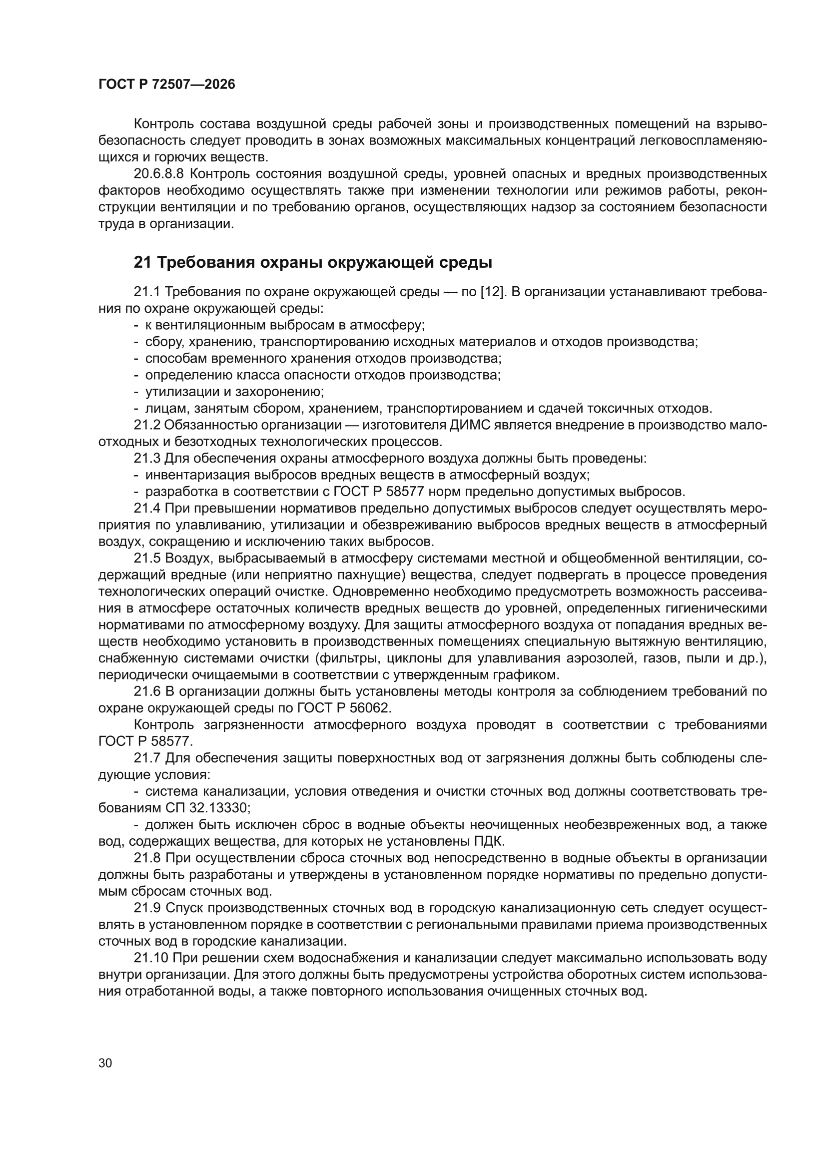 ГОСТ Р 72507-2026