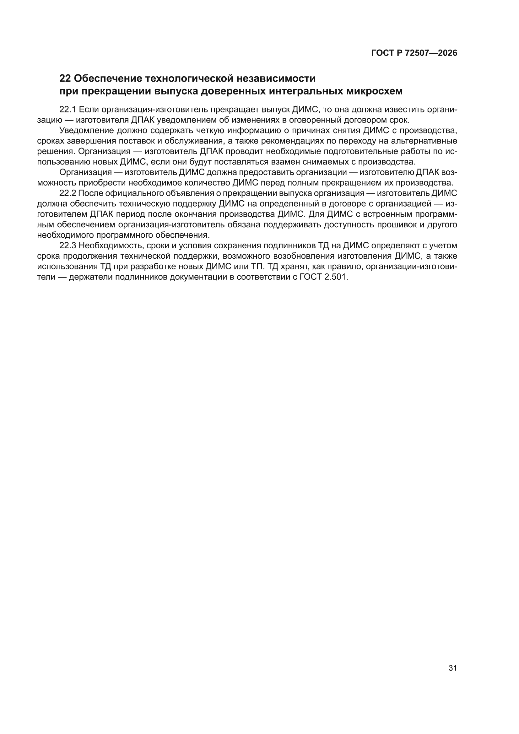 ГОСТ Р 72507-2026