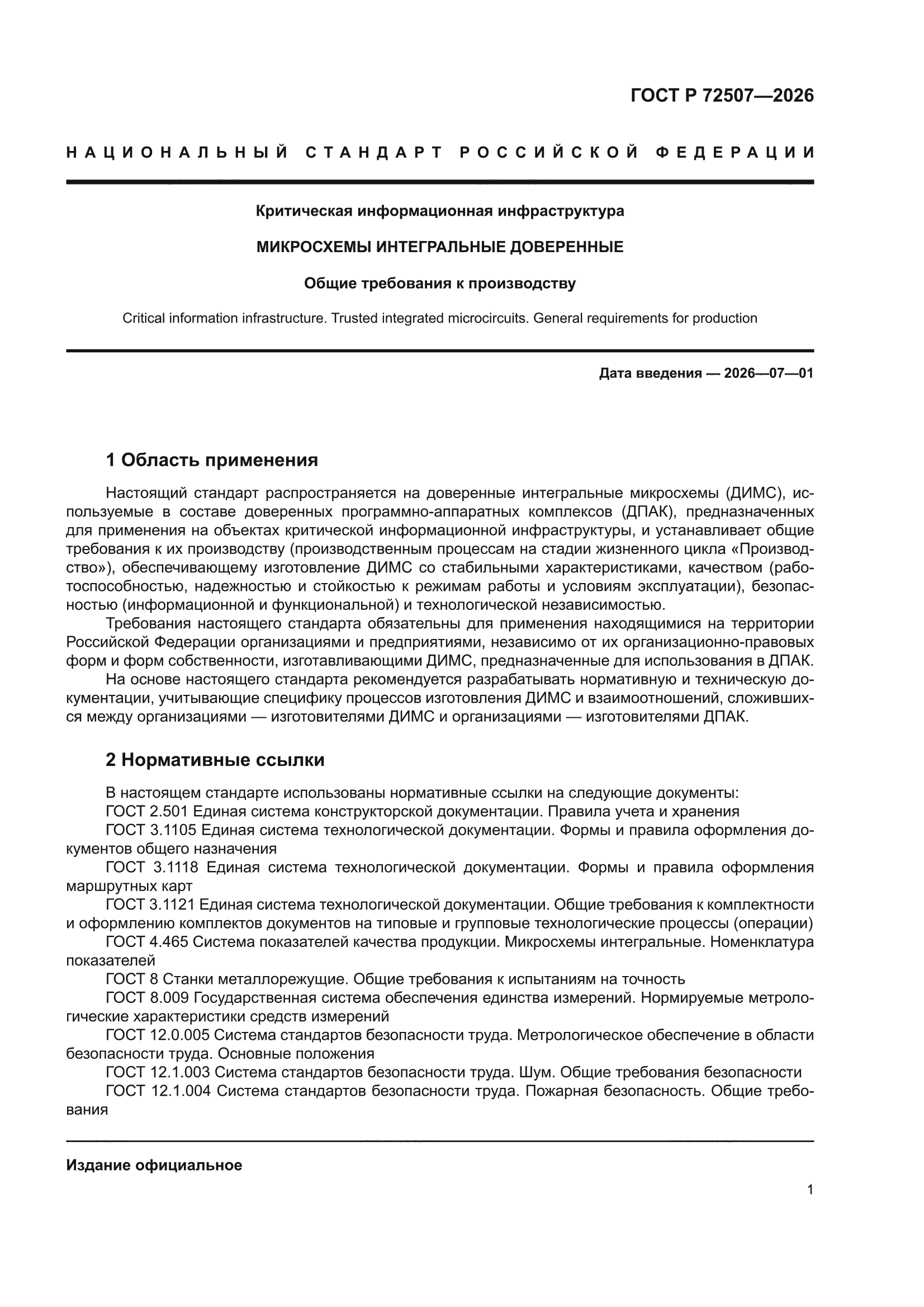 ГОСТ Р 72507-2026