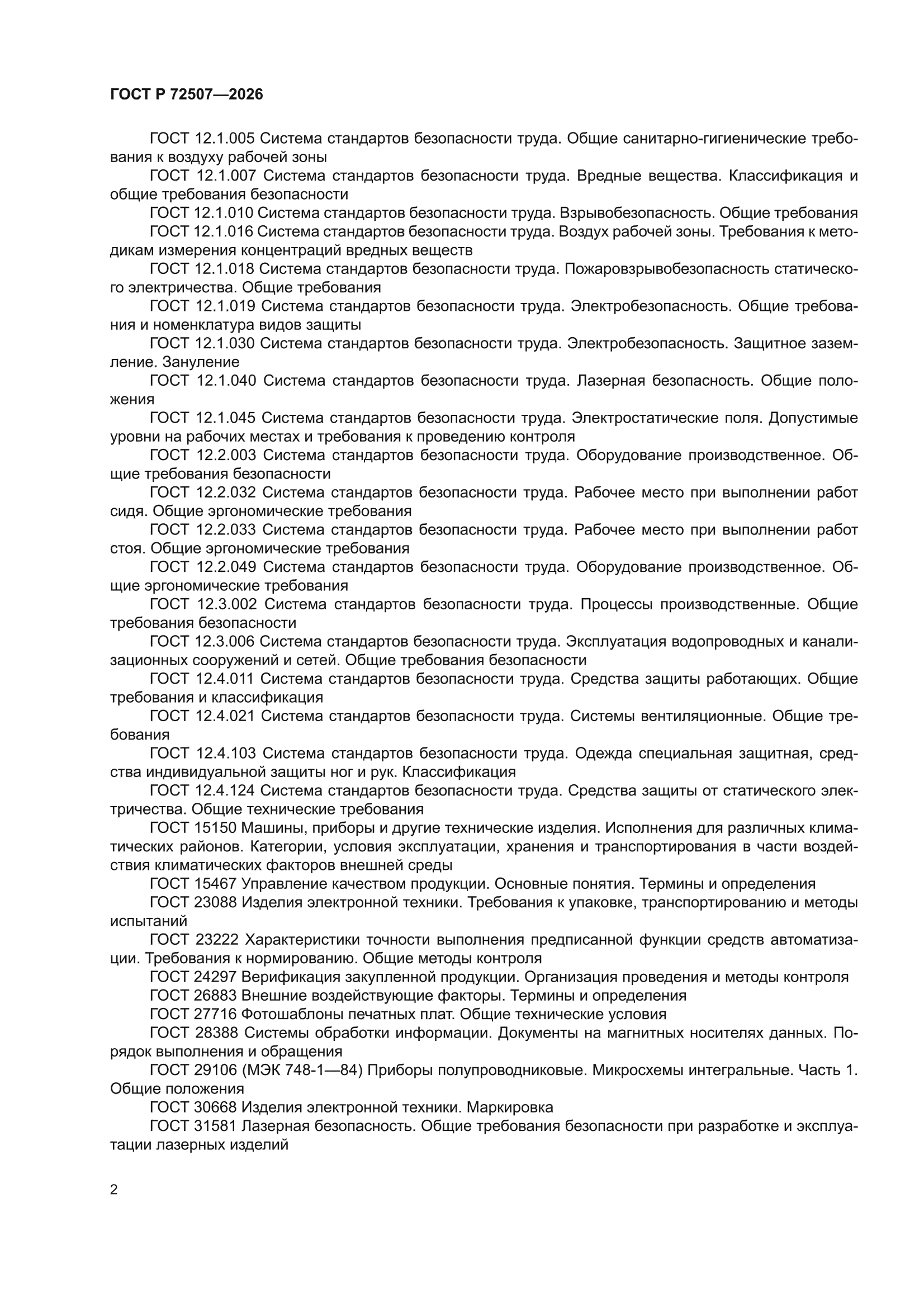 ГОСТ Р 72507-2026