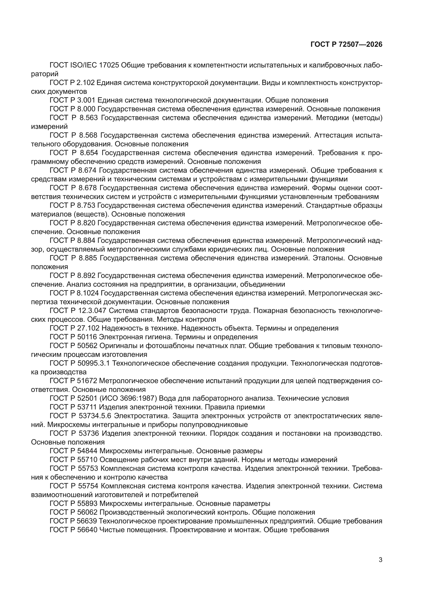 ГОСТ Р 72507-2026