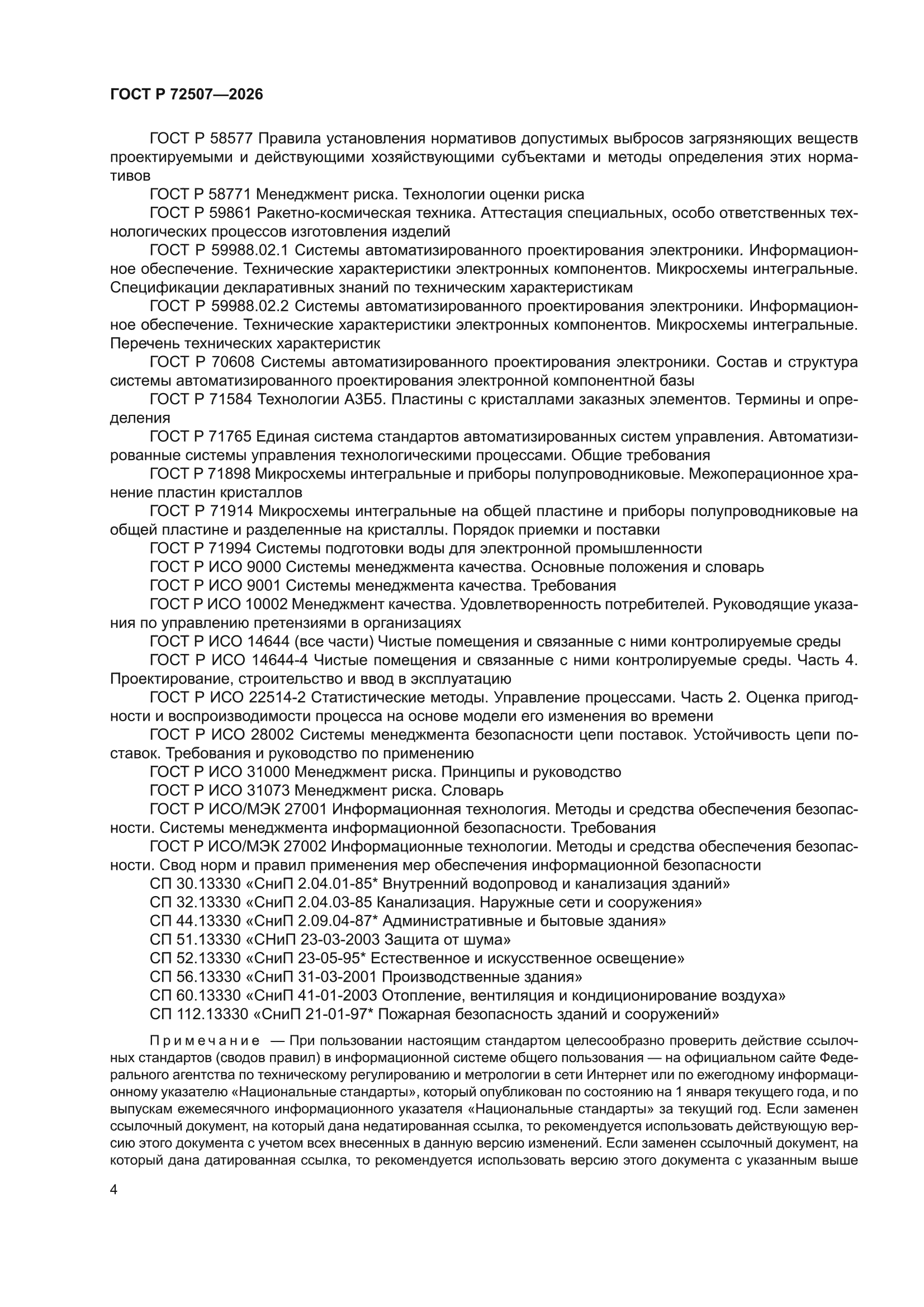 ГОСТ Р 72507-2026