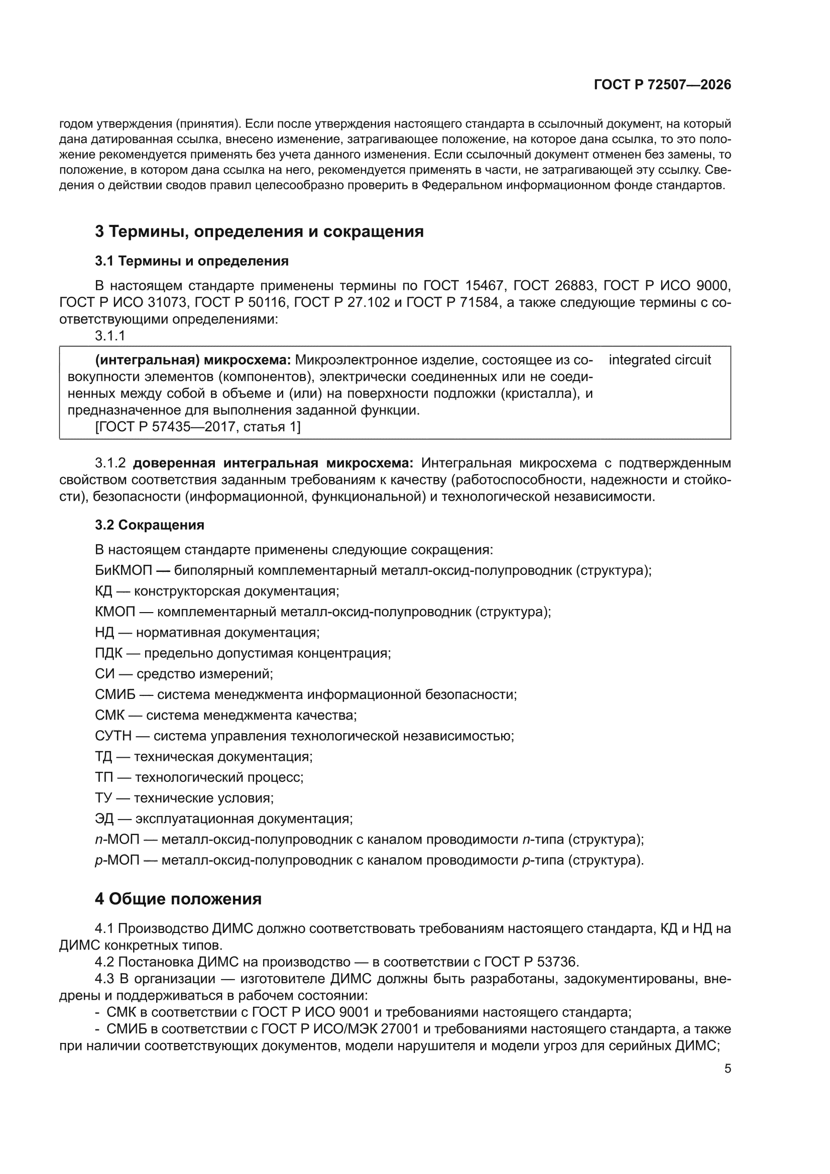 ГОСТ Р 72507-2026